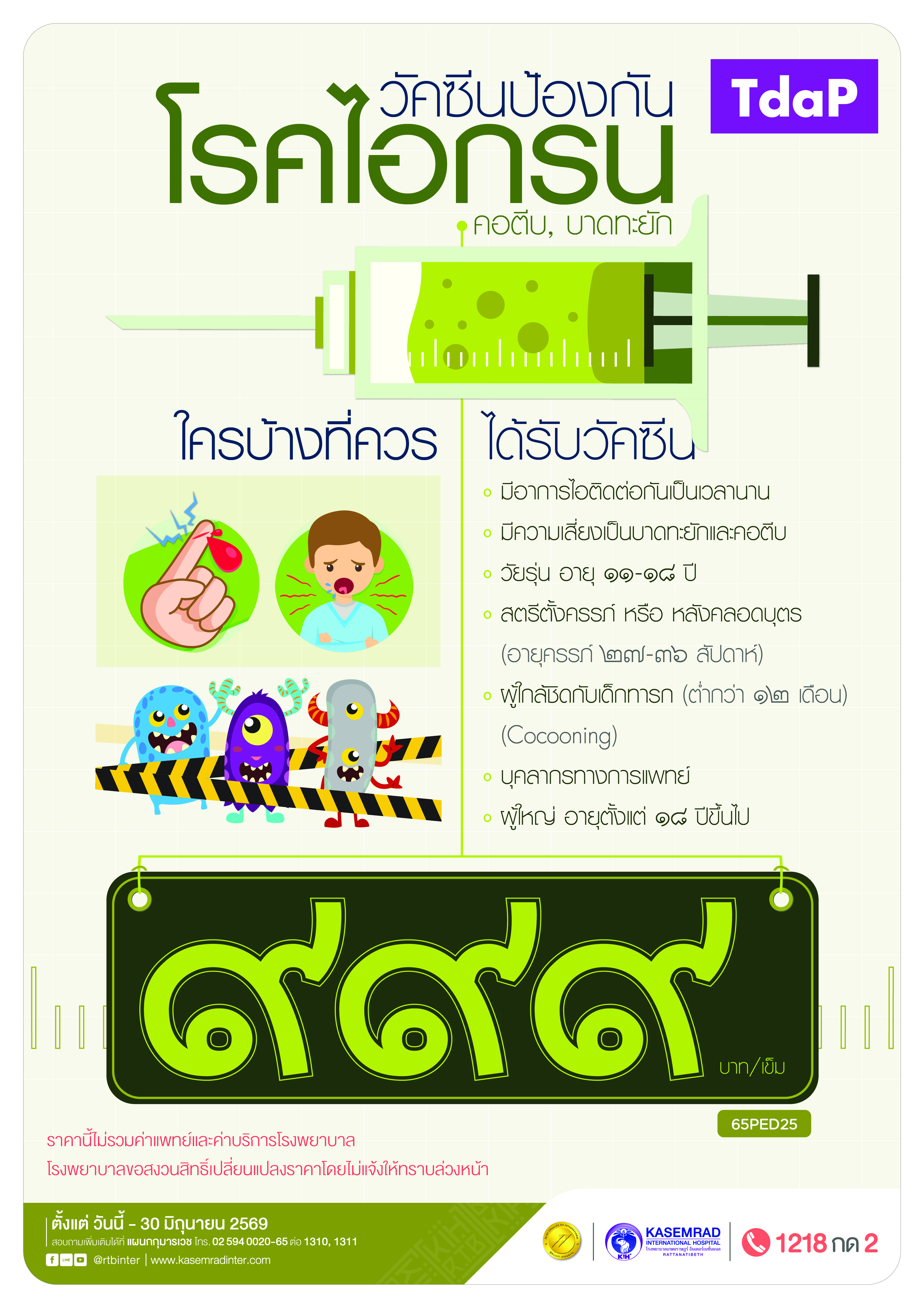 KIH-PED-62 (วัคซีนป้องกันโรคคอตีบ)_เป็นต่อ-01