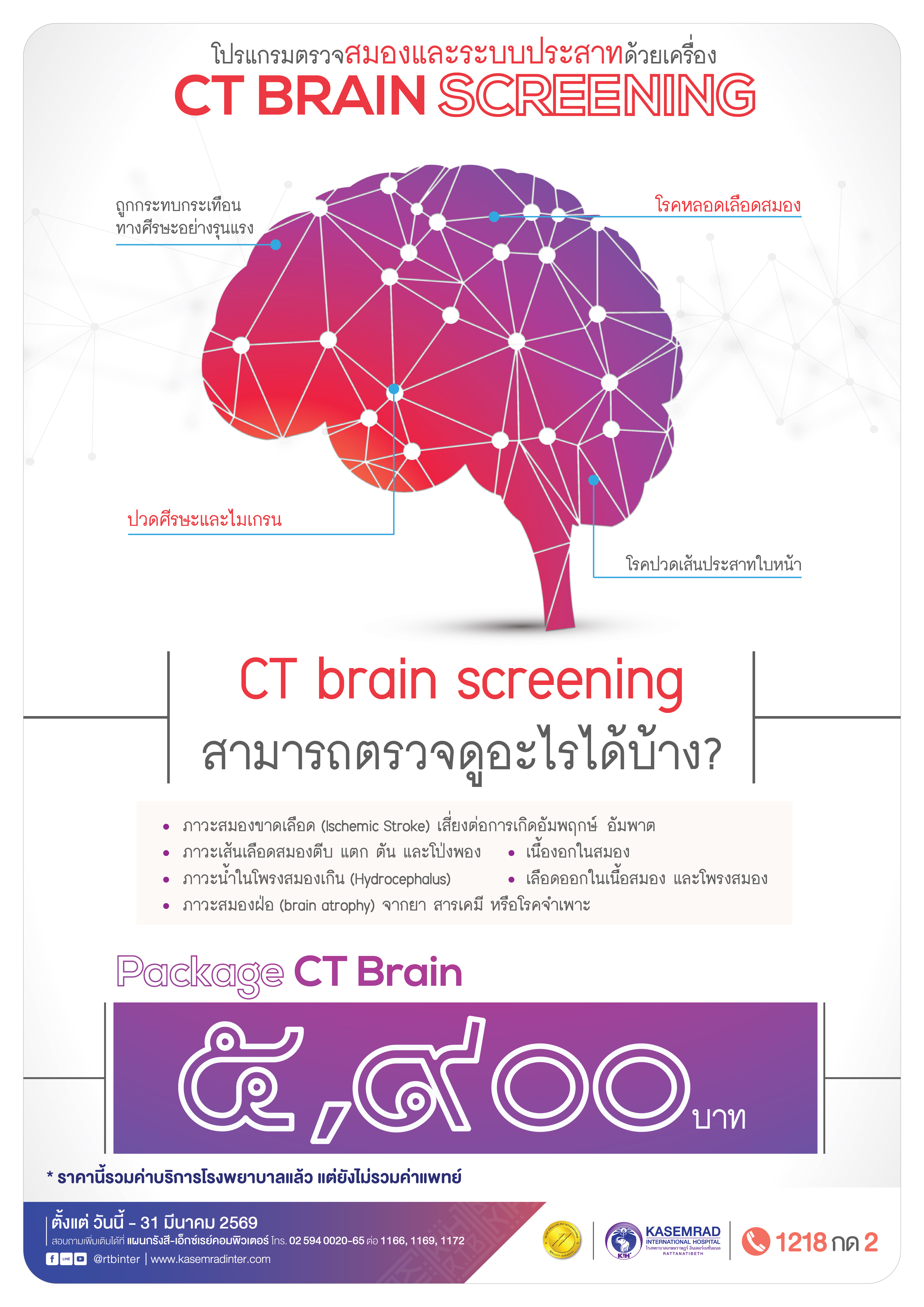KIH-XRAY-62 (CT Brain)_เป็นต่อ-01