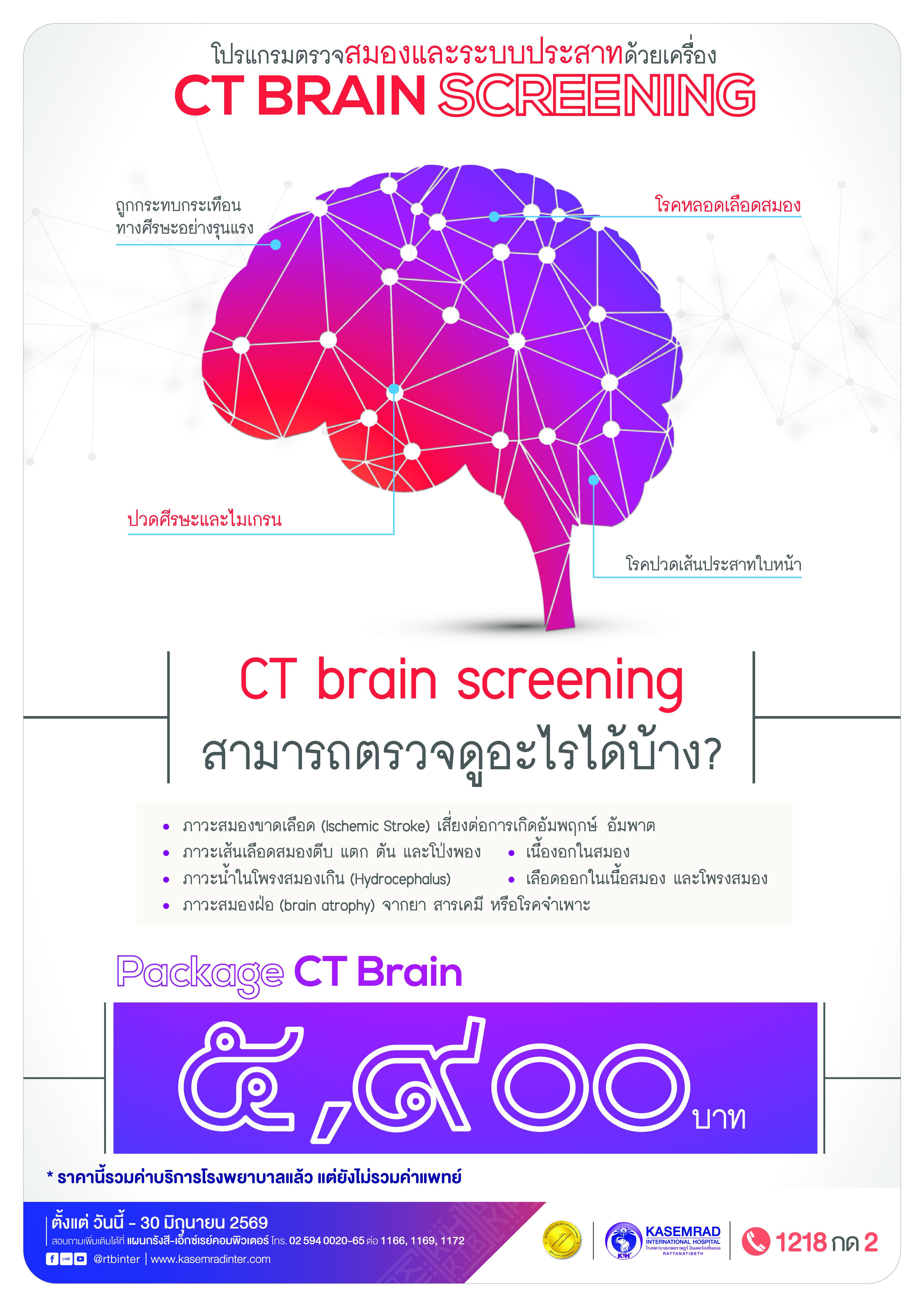 KIH-XRAY-62 (CT Brain)_เป็นต่อ-01