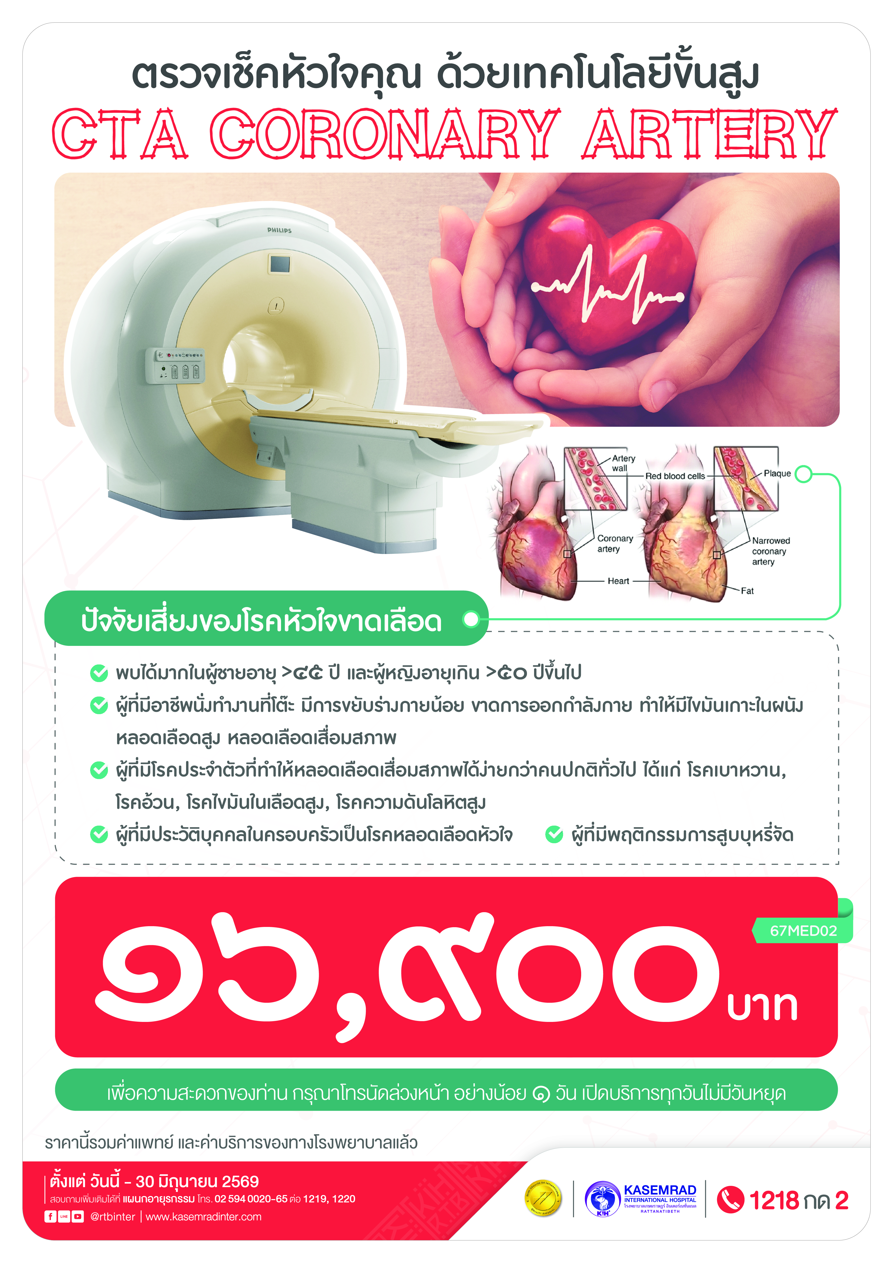 MED_65 (CTA Coronary เช็คหัวใจ)_เป็นต่อ-01