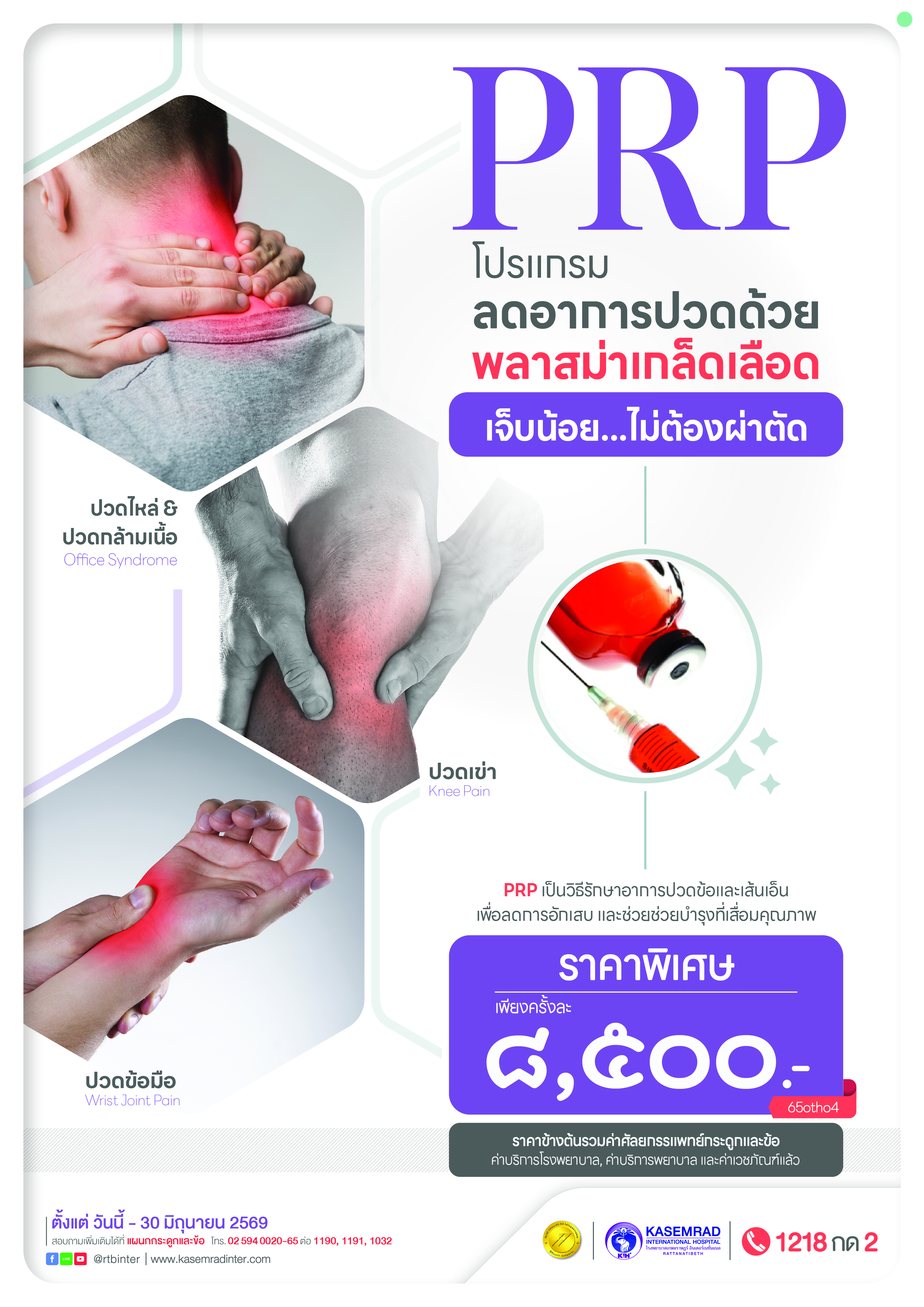 ORTHO_2023 (ลดปวดด้วยพลาสม่าเกล็ดเลือด PRP)_เป็นต่อ-01
