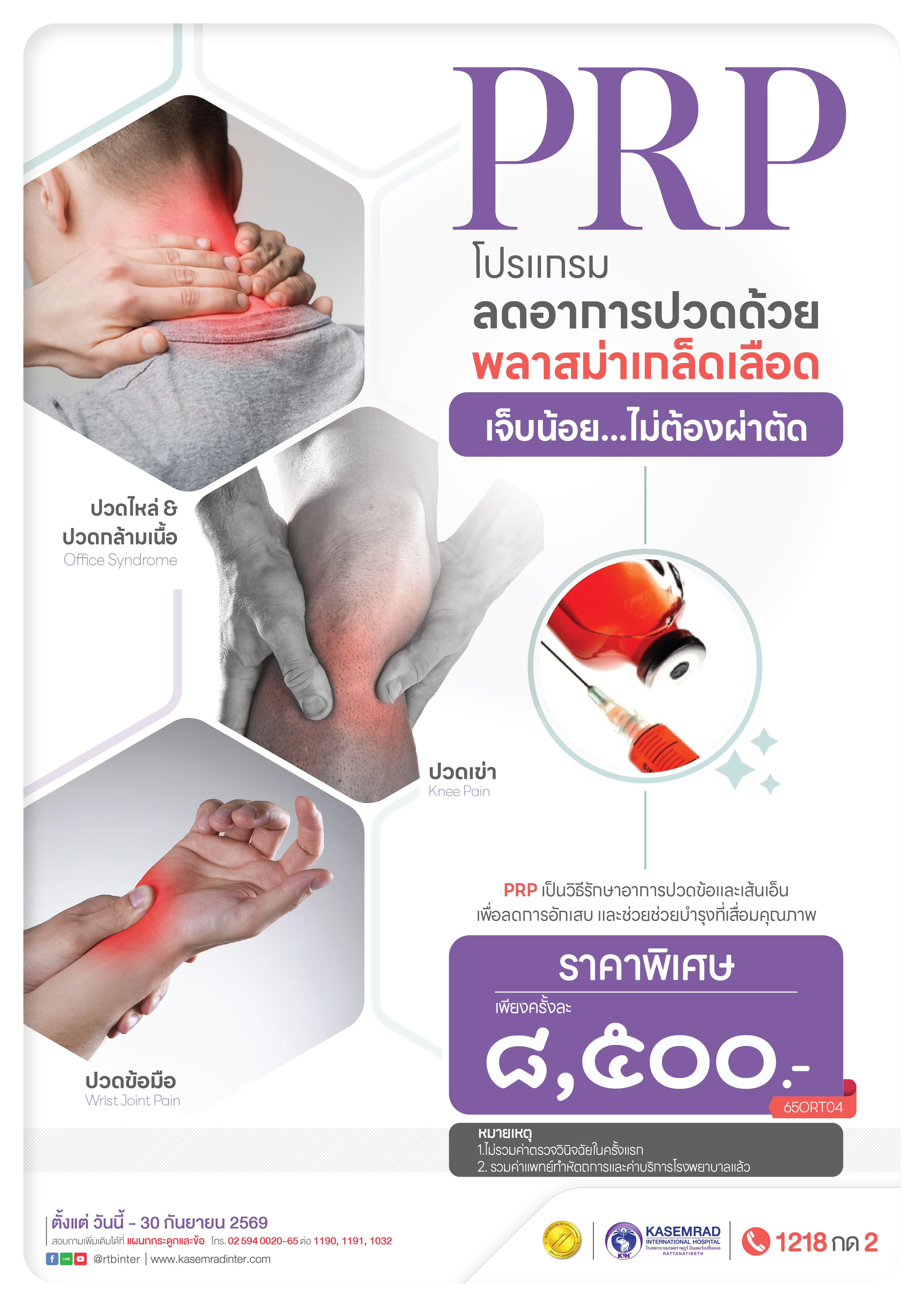 ORTHO_2023 (ลดปวดด้วยพลาสม่าเกล็ดเลือด PRP)_เป็นต่อ-01