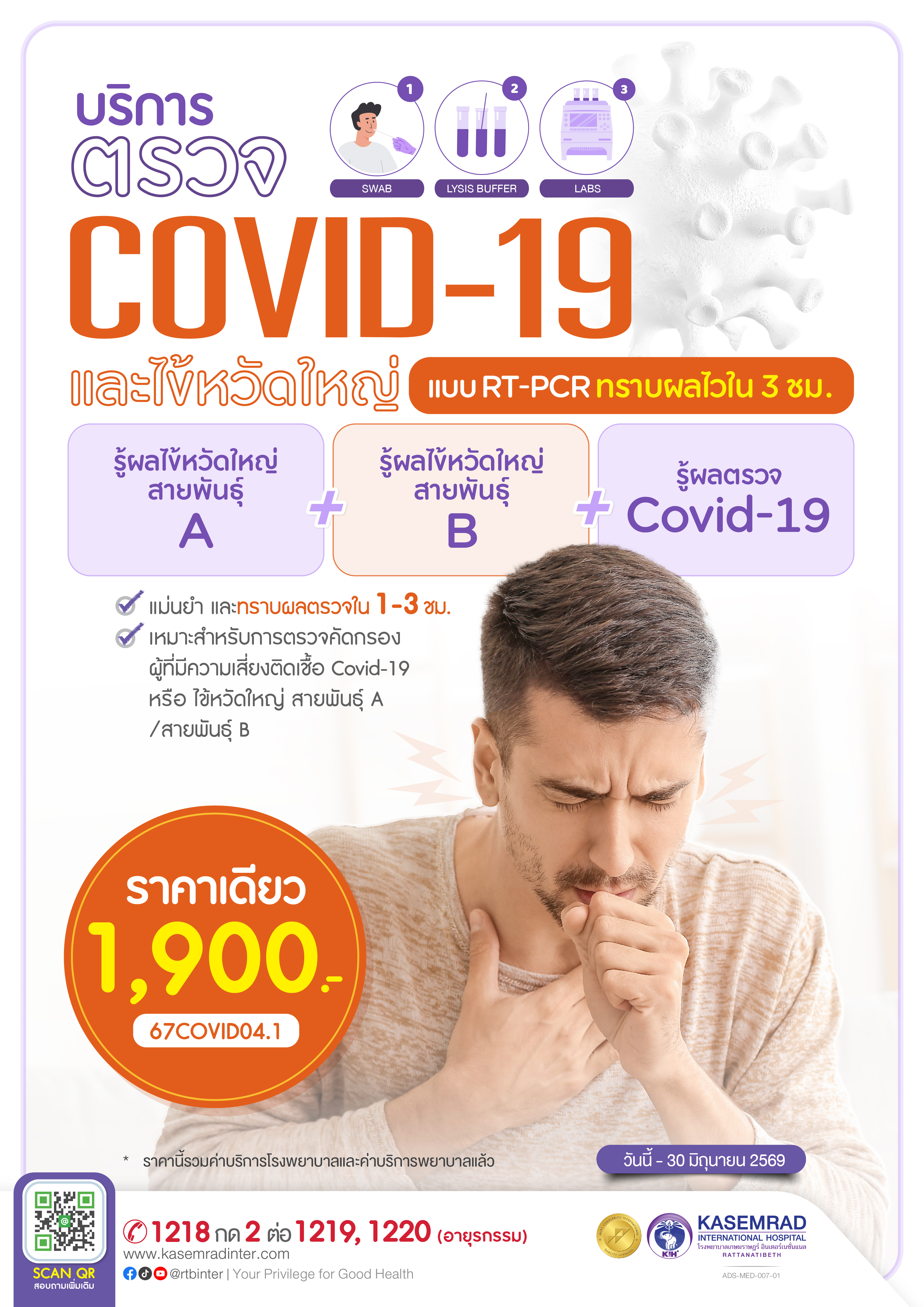 ADS-MED-007-01 ตรวจโควิด+ไข้หวัดใหญ่-01