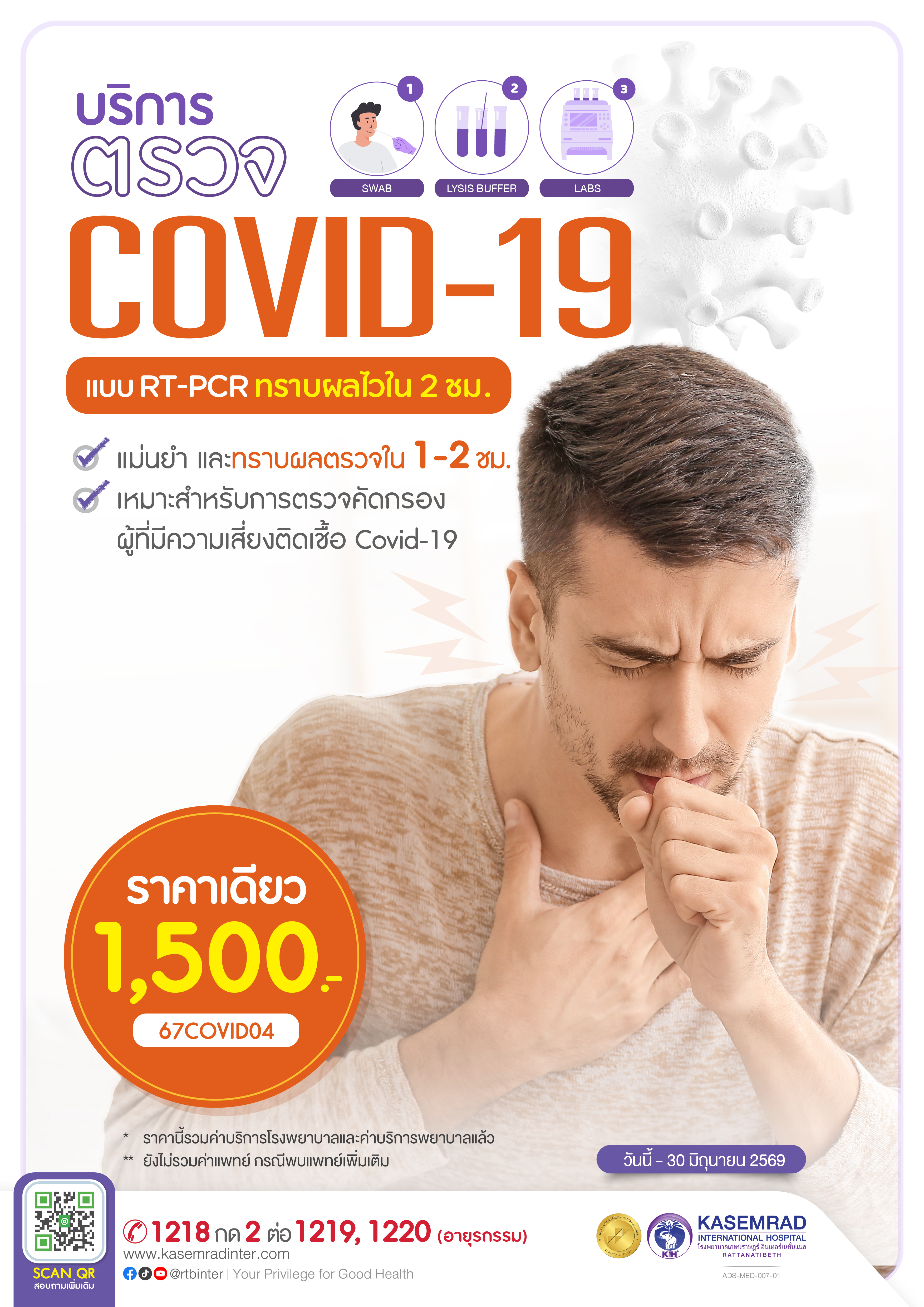 ADS-MED-007-01 ตรวจโควิด+ไข้หวัดใหญ่ ปรับราคา-01