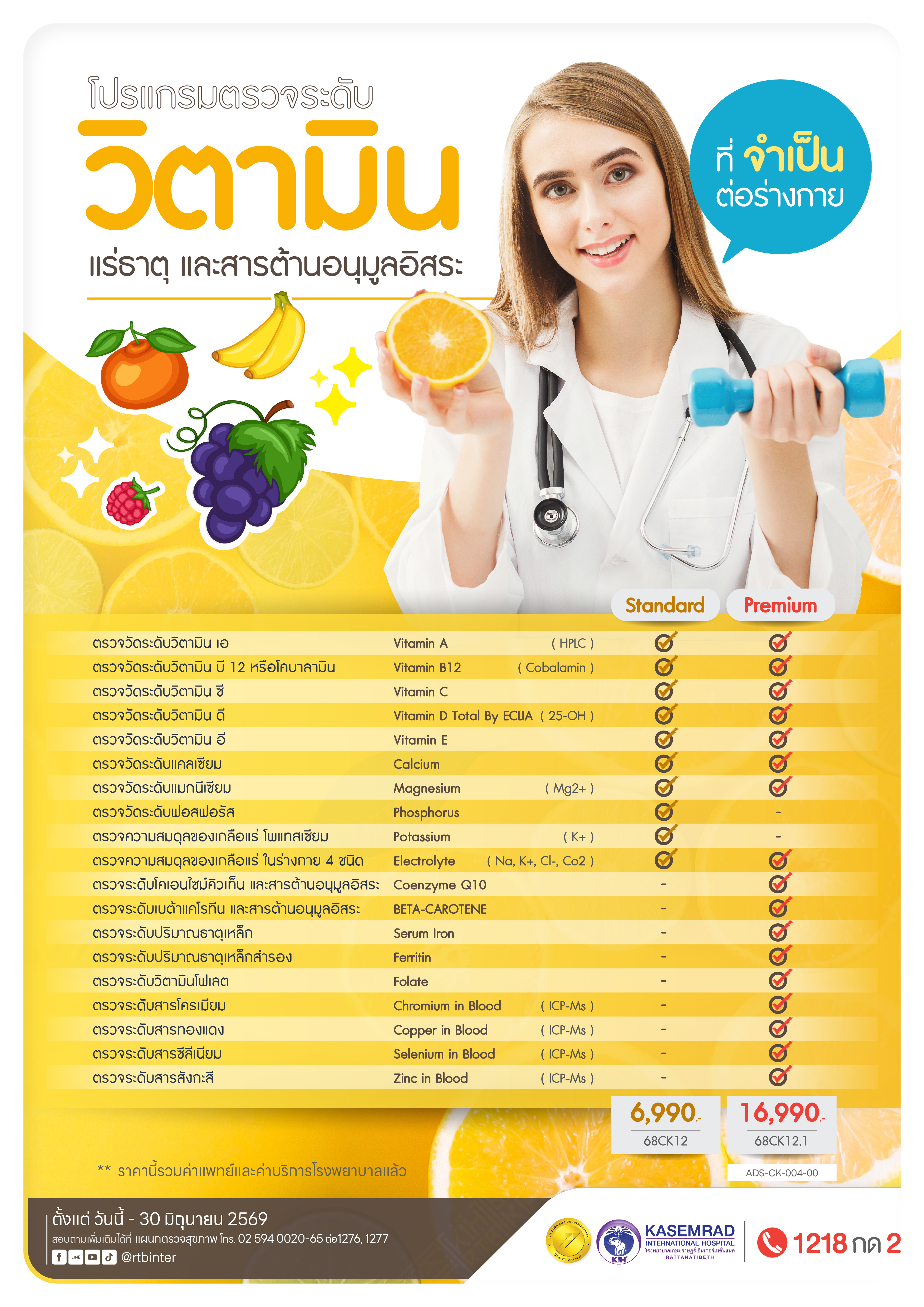 ADS-CK-004-00 ตรวจแร่ธาตุ-วิตามิน-เกลือแร่-01
