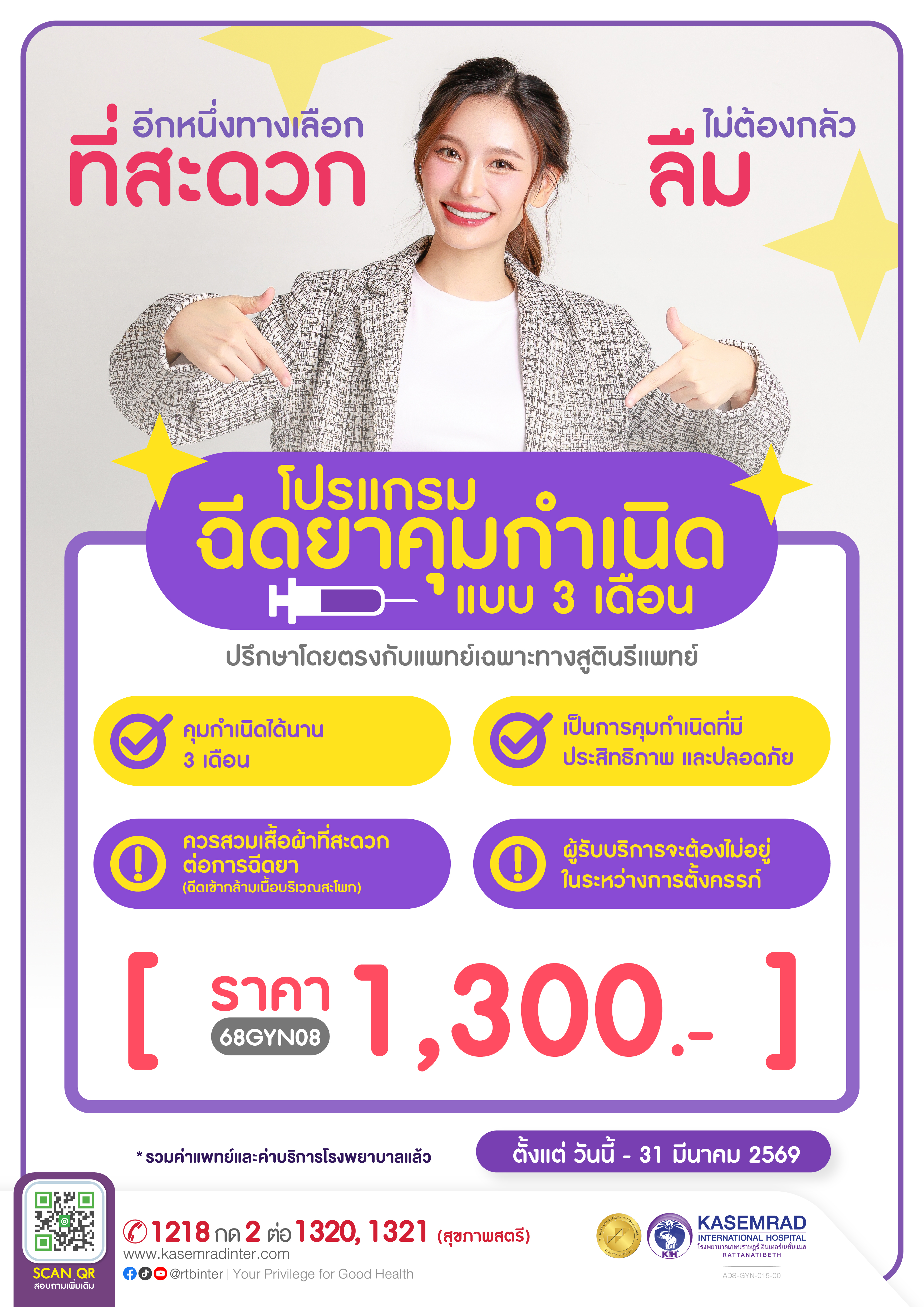 ADS-GYN-015-00 (ฉีดยาคุม 3 เดือน)_อาเดียว-01