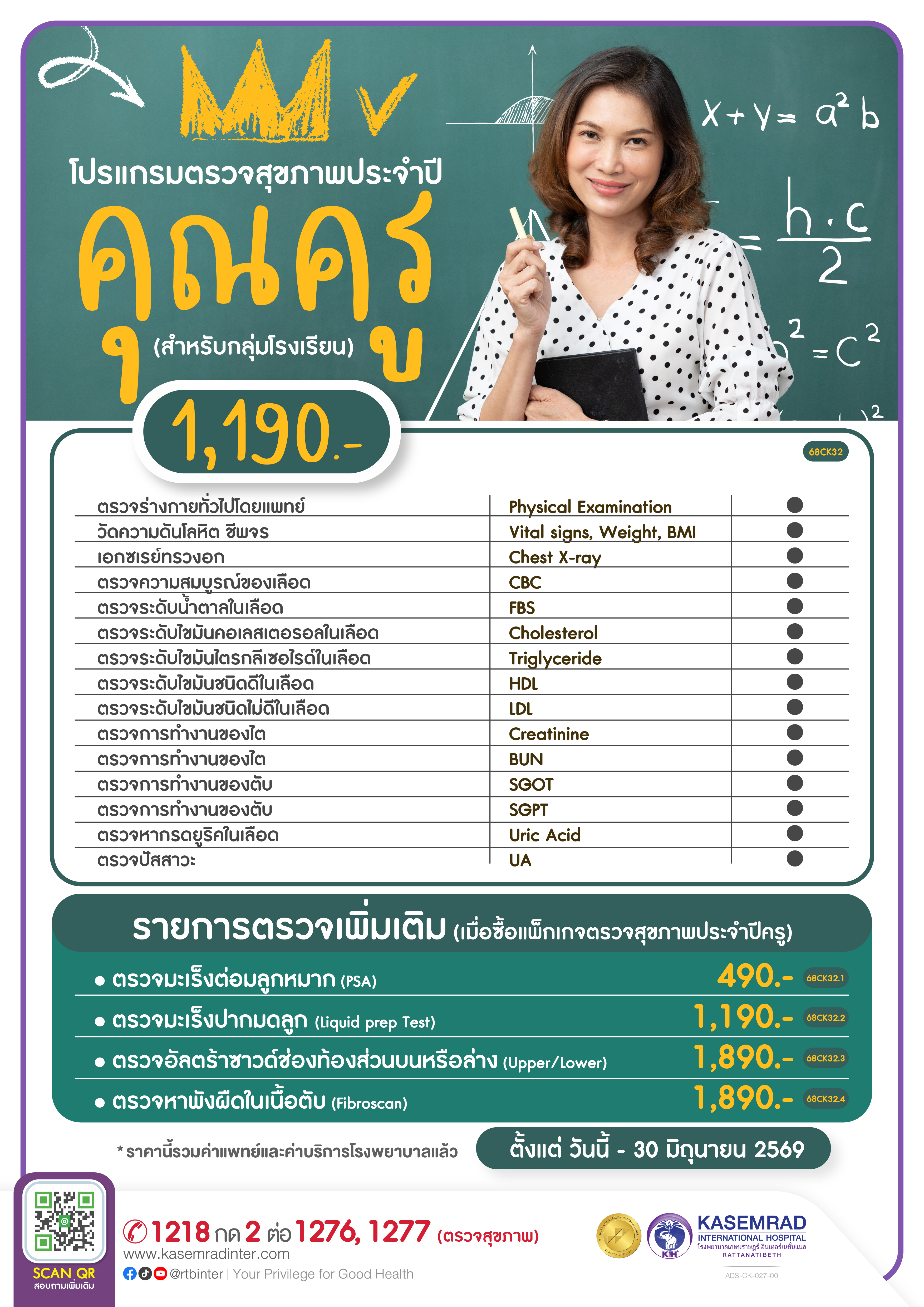 ADS-CK-027-00 (โปรแกรมตรวจสุขภาพประจำปีคุณครู (สำหรับกลุ่มโรงเรียน))-01