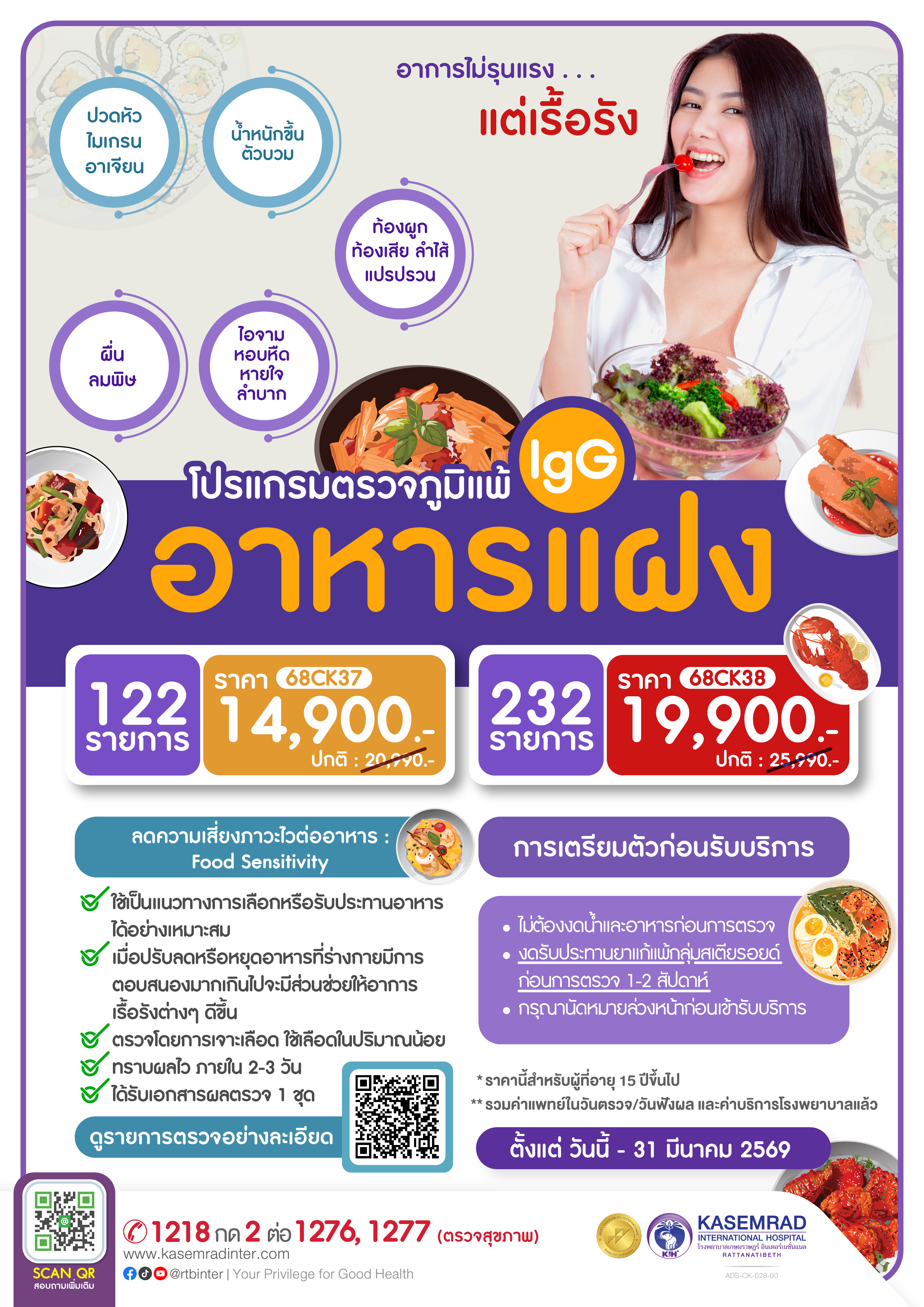 ADS-CK-029-00 (ปรแกรมตรวจภูมิแพ้ อาหารแฝง (IgG))-01
