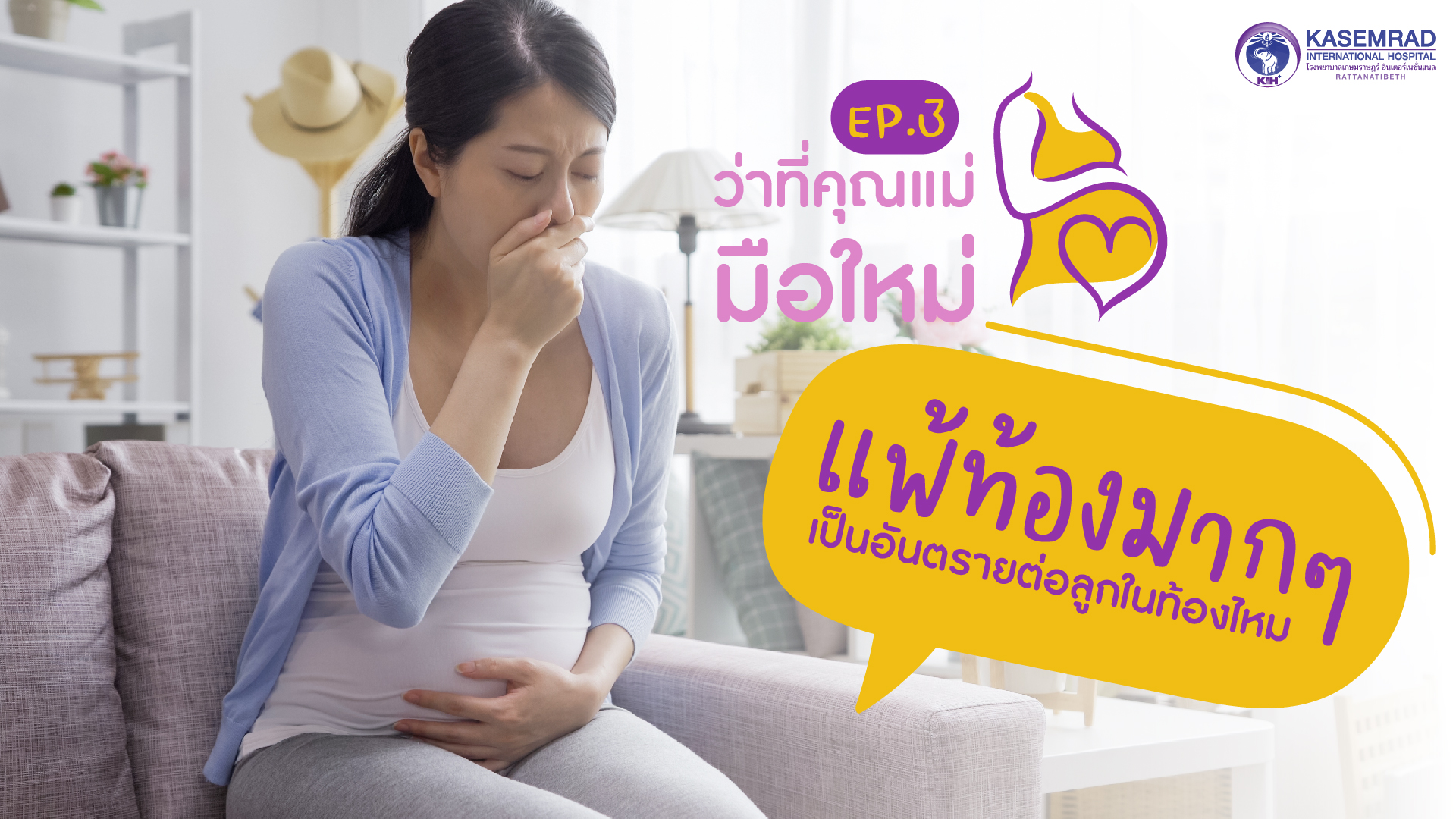 ว่าที่คุณแม่มือใหม่ – Ep.3 แพ้ท้องมากๆ เป็นอันตรายต่อลูกในท้องจริงไหม