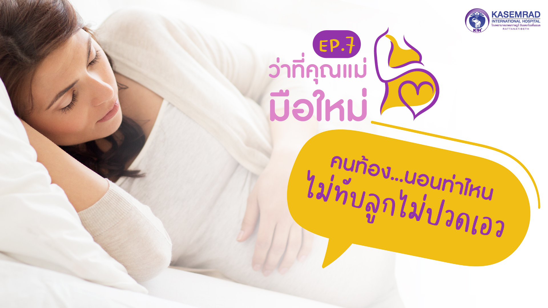 ว่าที่คุณแม่มือใหม่ – Ep.7 คนท้องนอนท่าไหน ไม่ทับลูกไม่ปวดเอว