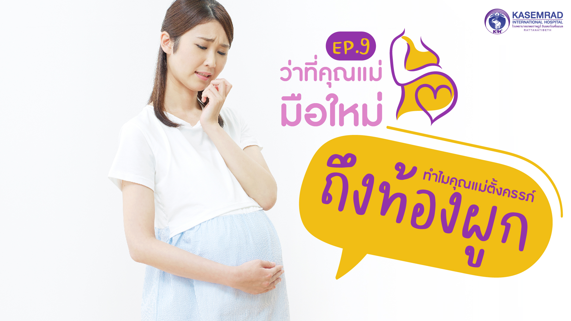 ว่าที่คุณแม่มือใหม่ – Ep.9  ทำไมคุณแม่ตั้งครรภ์ถึงชอบท้องผูก