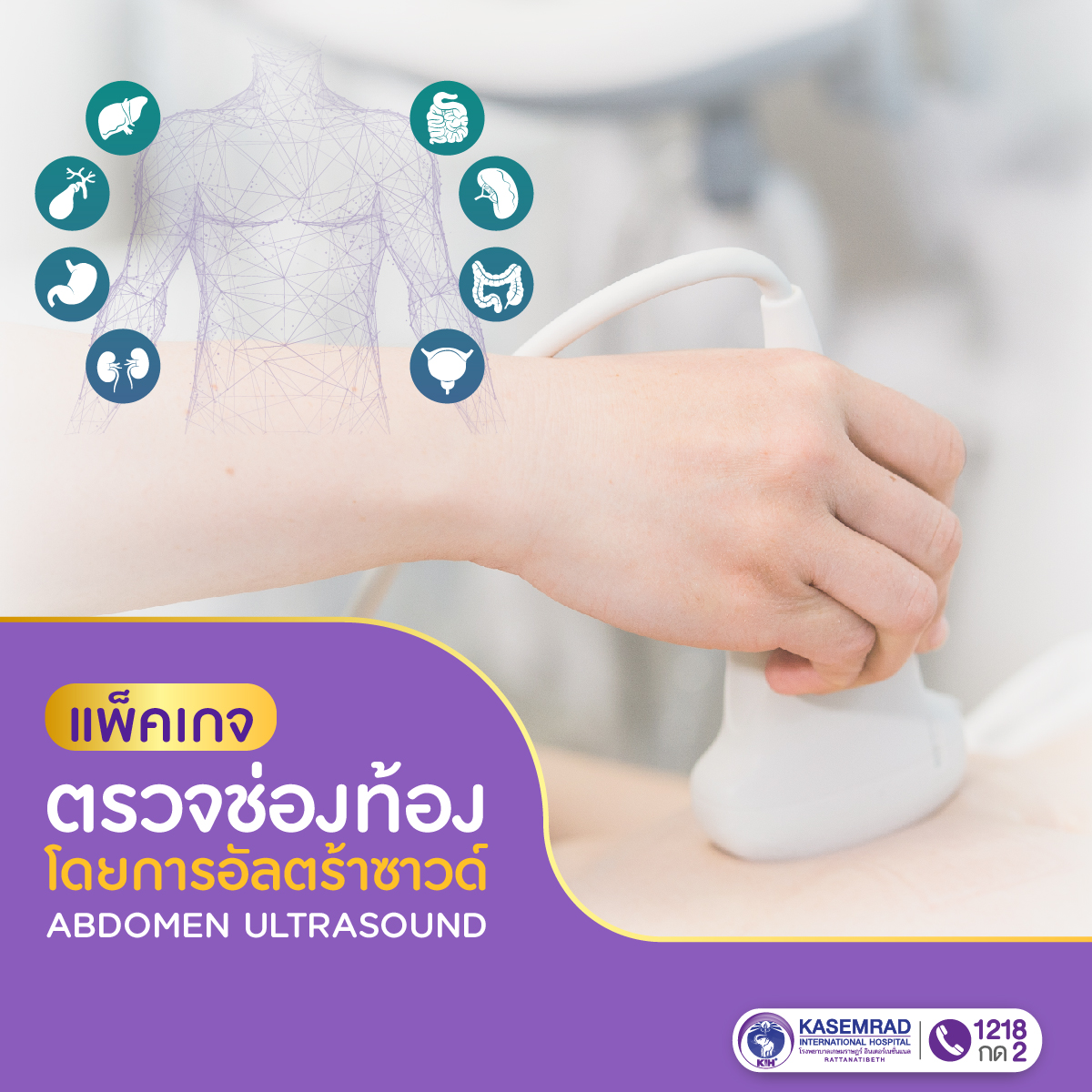 แพ็กเกจ ตรวจ อัลตร้าซาวด์ช่องท้อง Abdomen Ultrasound