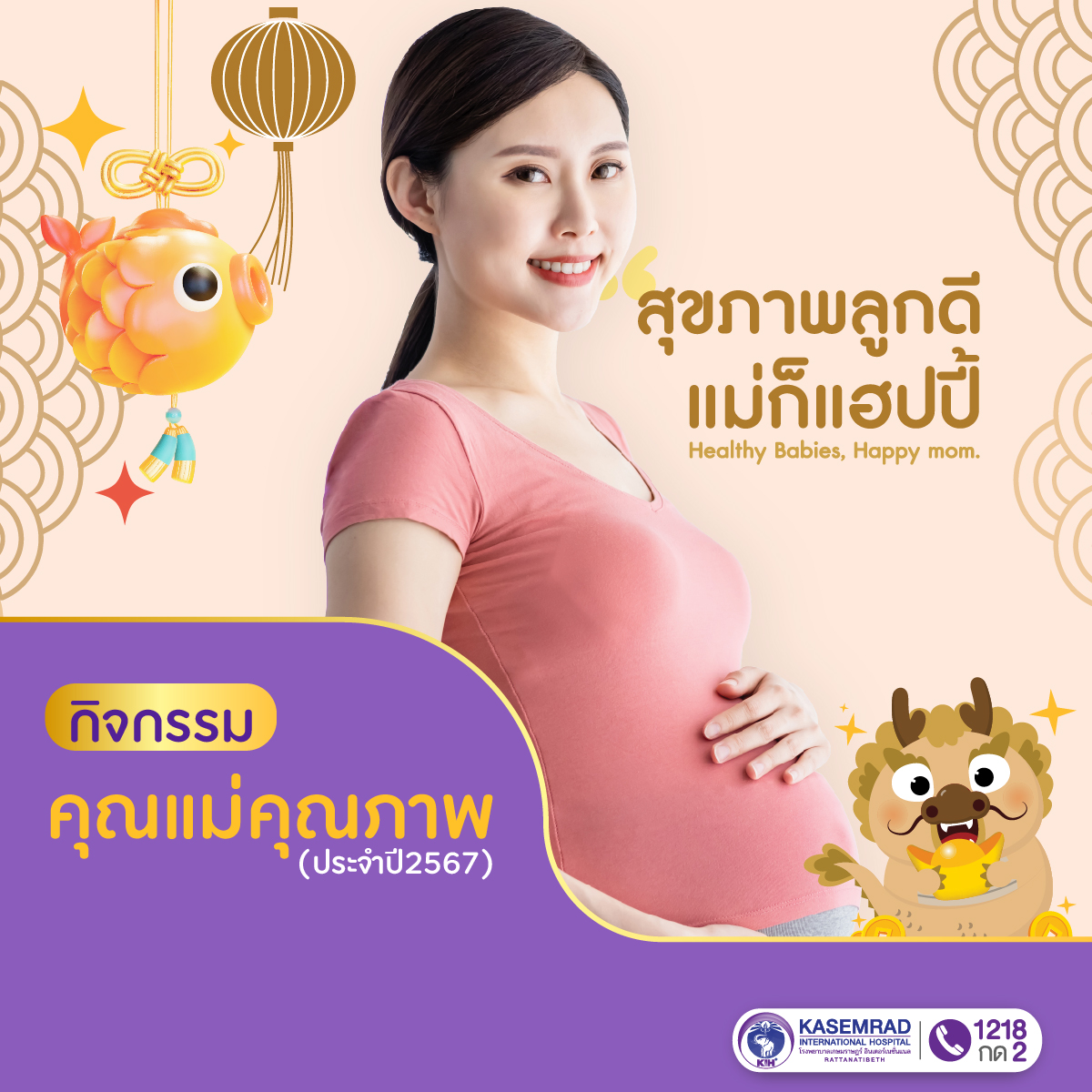 กิจกรรมคลอดคุณแม่คุณภาพ ประจำปี 2567