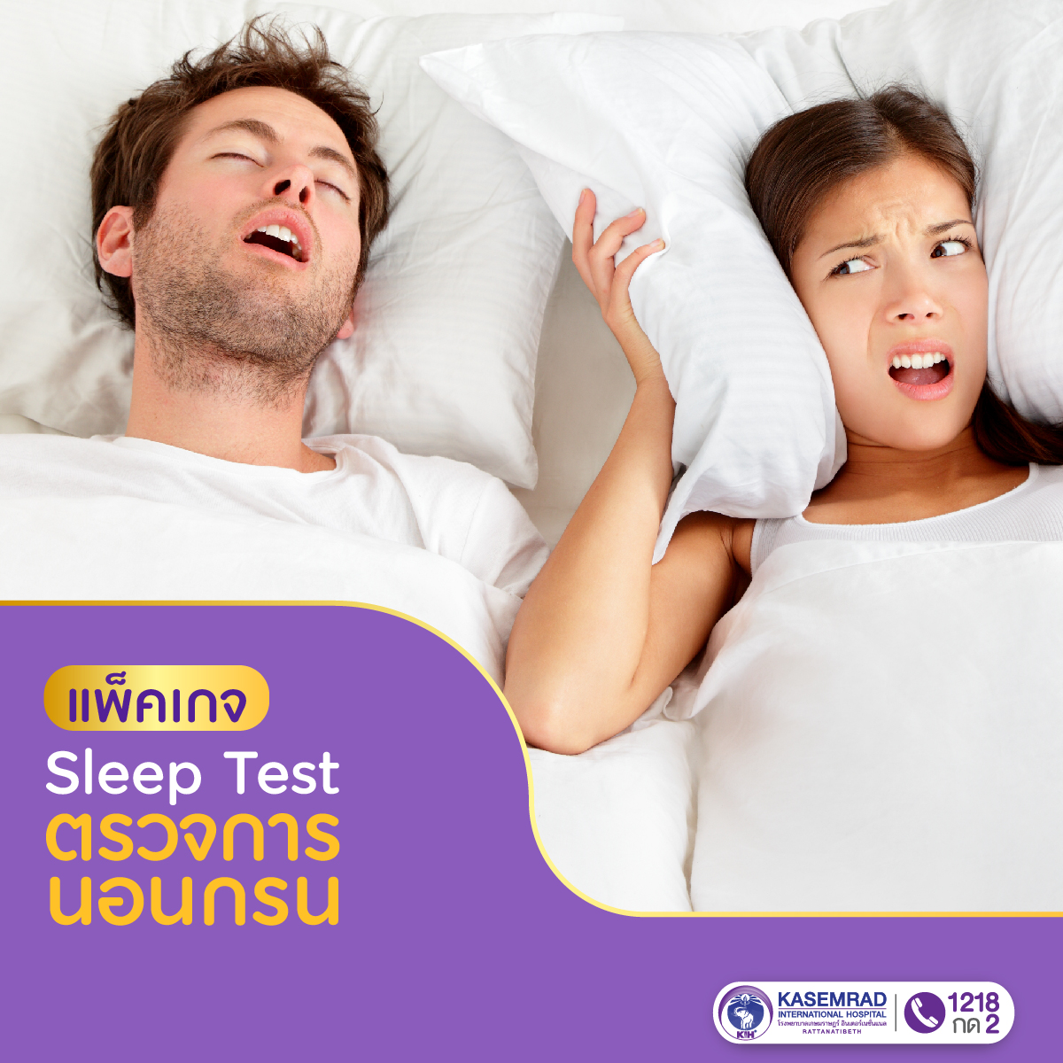 แพ็กเกจ ตรวจการนอนกรน Sleep Test