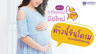 ว่าที่คุณแม่มือใหม่ – Ep.4 ภาวะดาวน์ซินโดรมคุณแม่มือใหม่ควรรู้