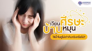 สาเหตุของอาการบ้านหมุน