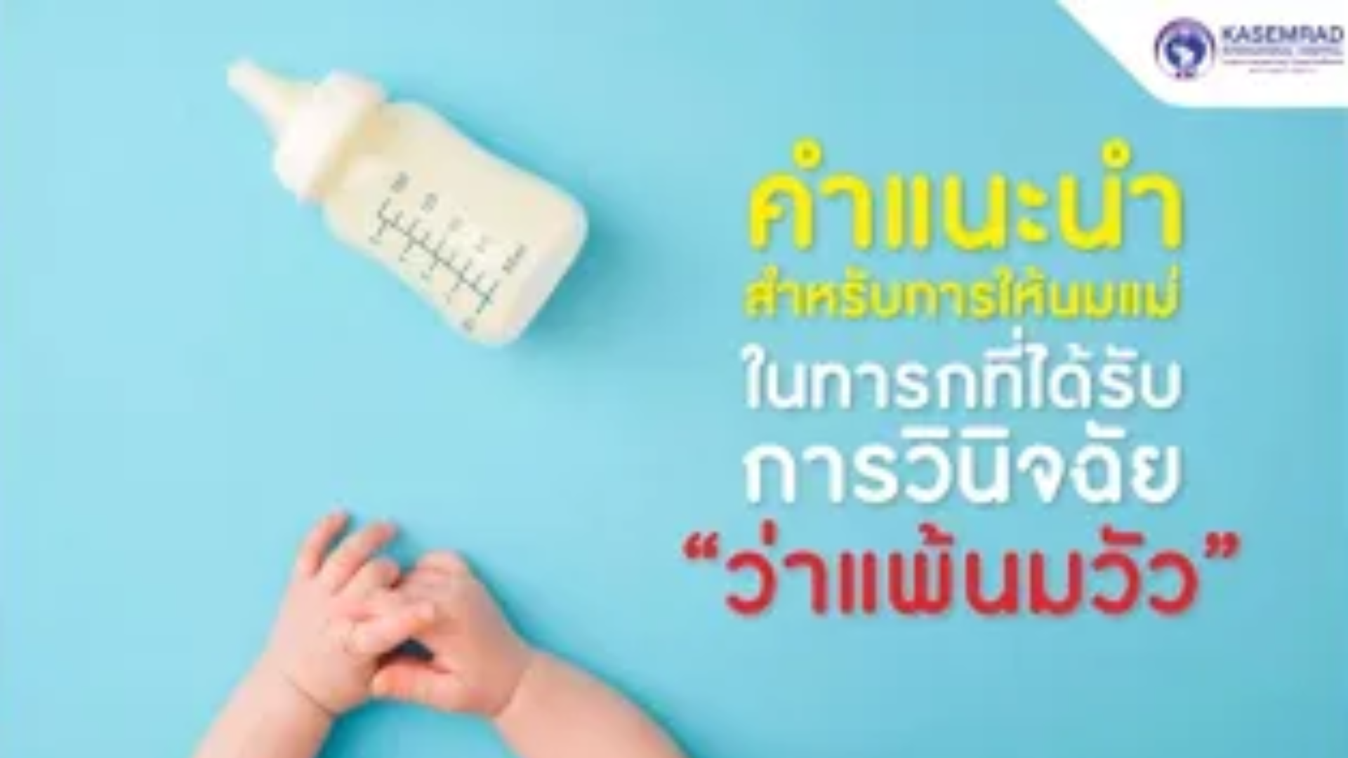 คำแนะนำสำหรับการให้นมแม่ในทารกที่ได้รับการวินิจฉัย “แพ้” นมวัว