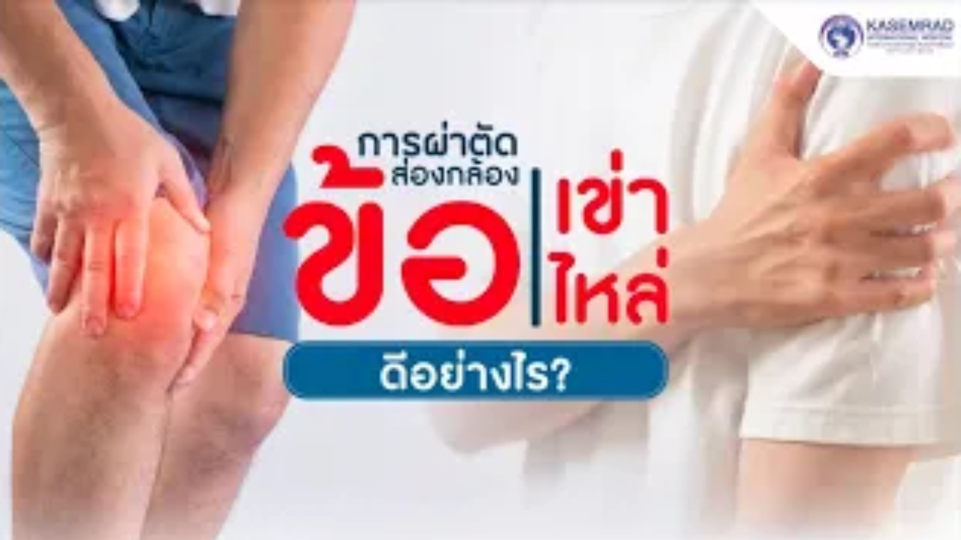 การผ่าตัดส่องกล้องข้อเข่า ข้อไหล่ ดีอย่างไร?