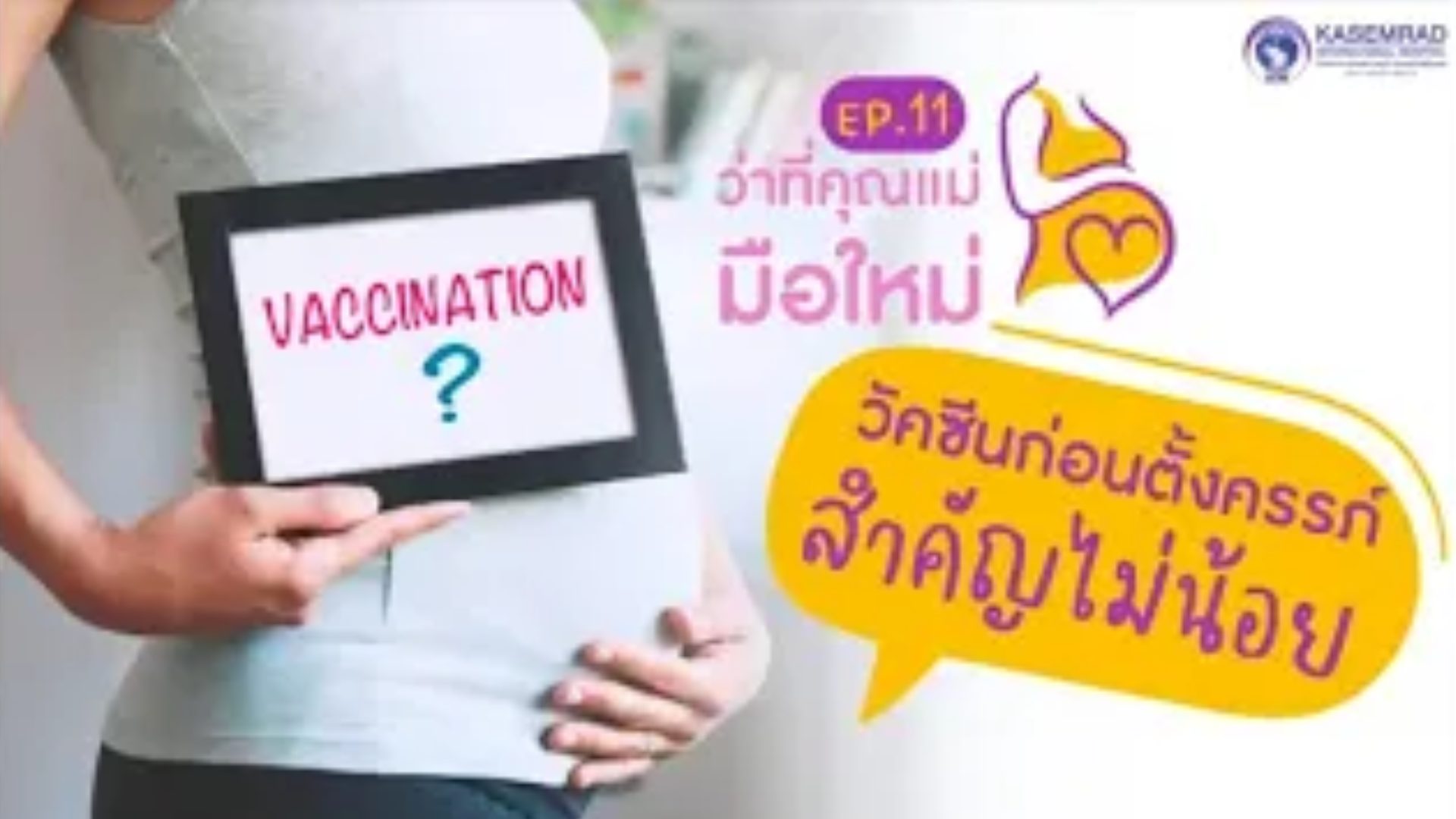 ว่าที่คุณแม่มือใหม่ – Ep.11 วัคซีนก่อนตั้งครรภ์สำคัญไม่น้อย