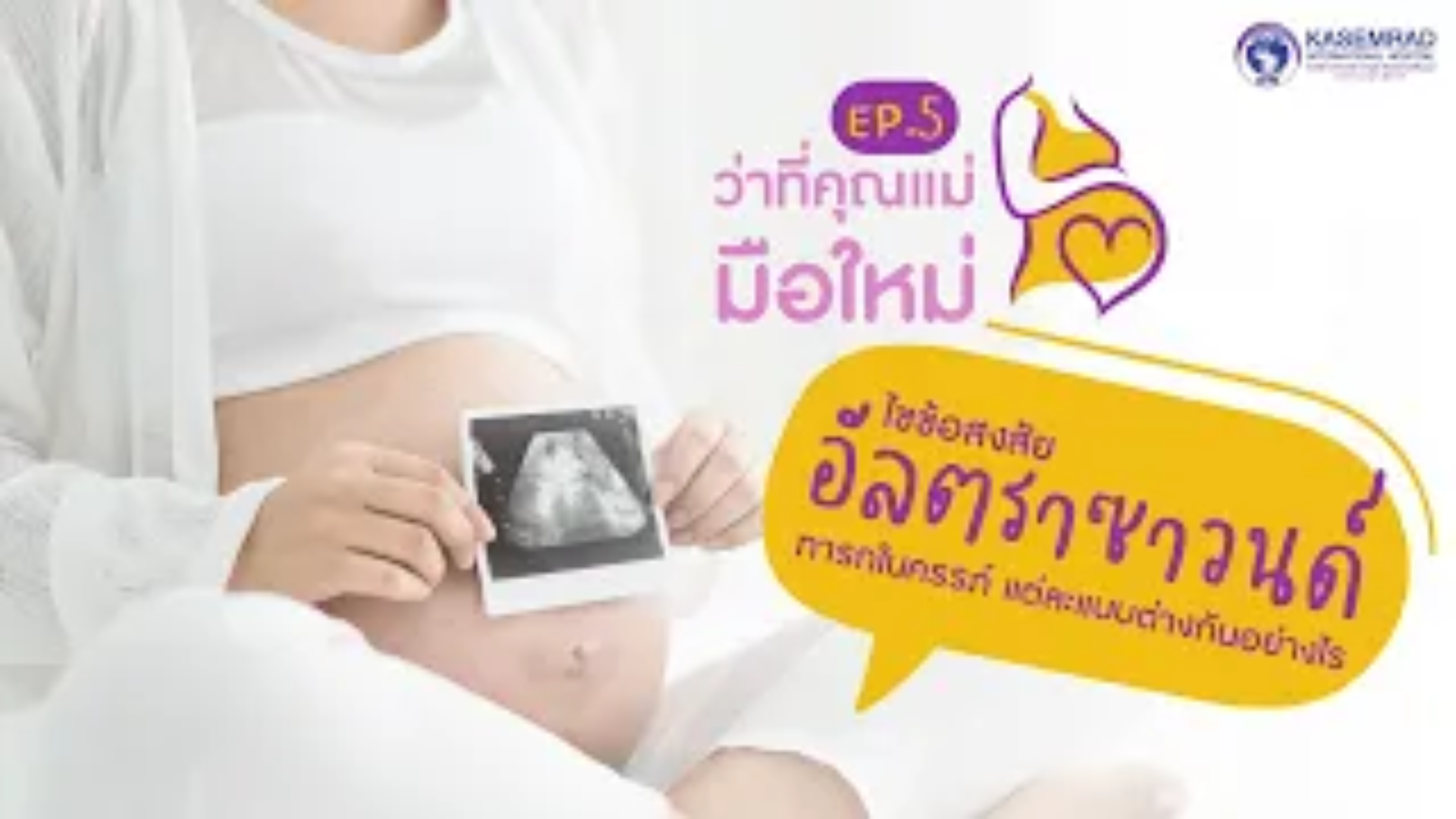 ว่าที่คุณแม่มือใหม่ – Ep.5 ไขข้อสงสัยอัลตราซาวนด์ ทารกในครรภ์ แต่ละแบบต่างกันอย่างไร