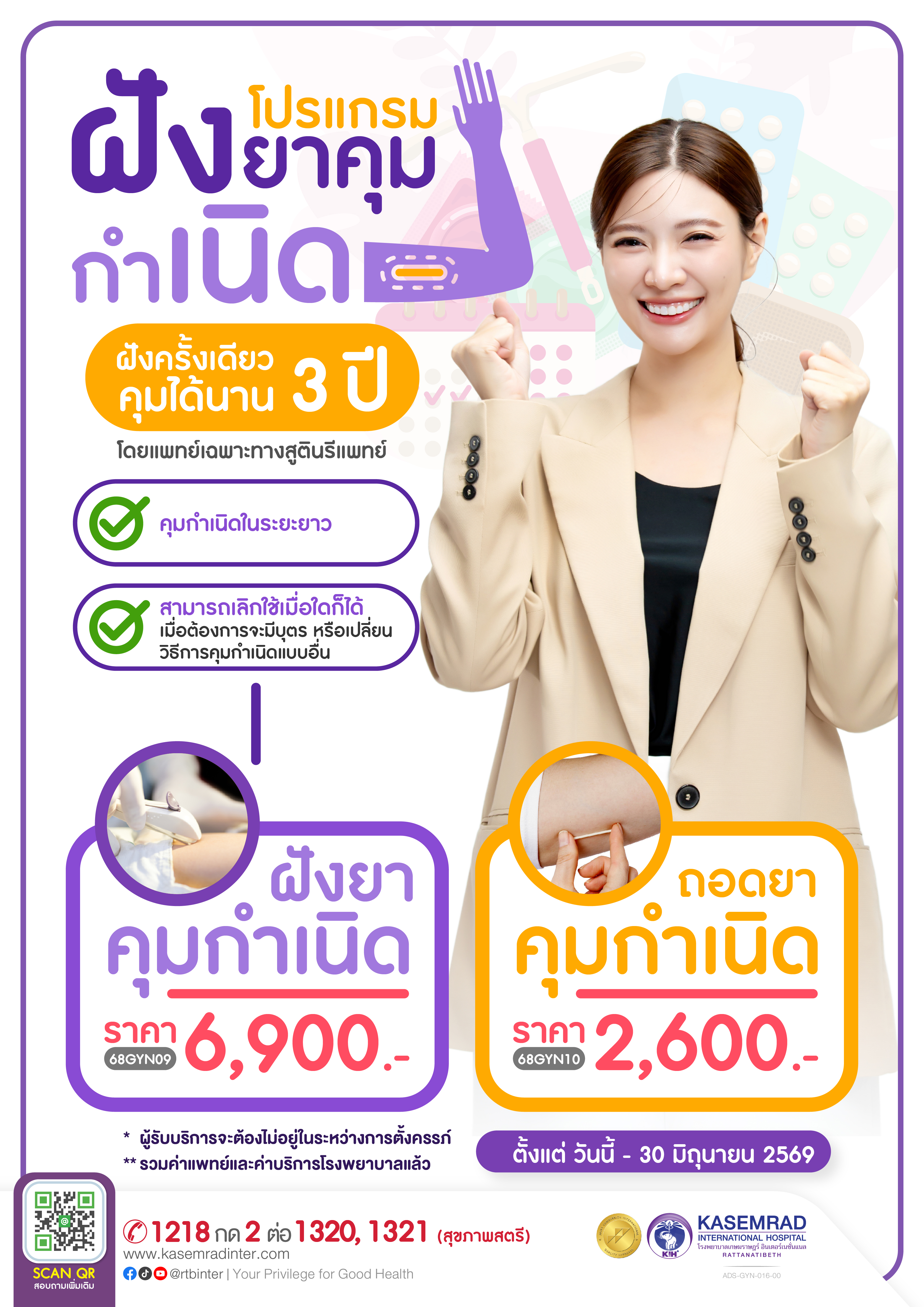 ADS-GYN-016-00 (ฝังยาคุม ถอดยาคุม)_อาเดียว_ฝังยาคุม ถอดยาคุม