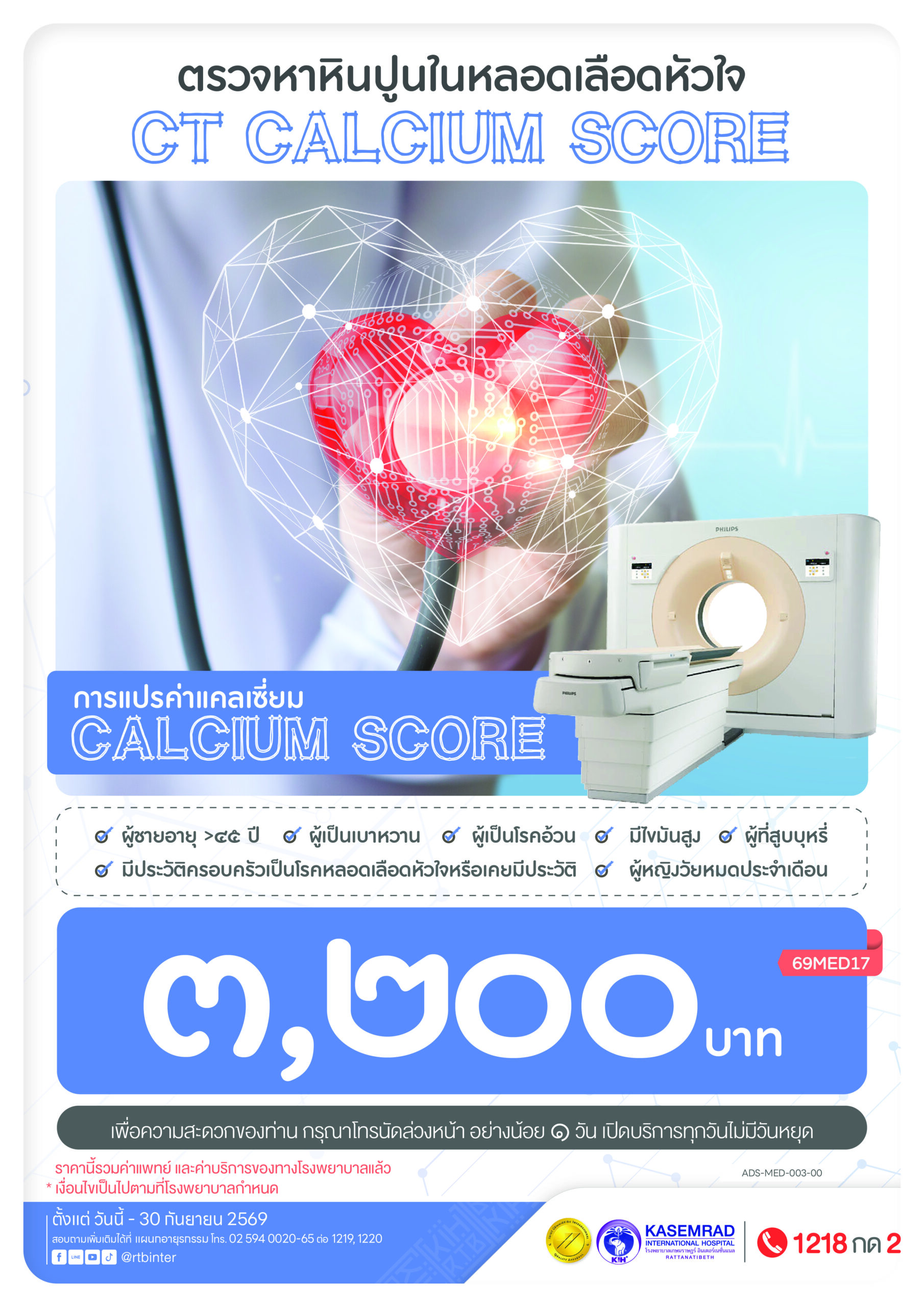 ADS-MED-003-00 ตรวจหาหินปูนหลอดหัวใจ CT-Calcium Score-01