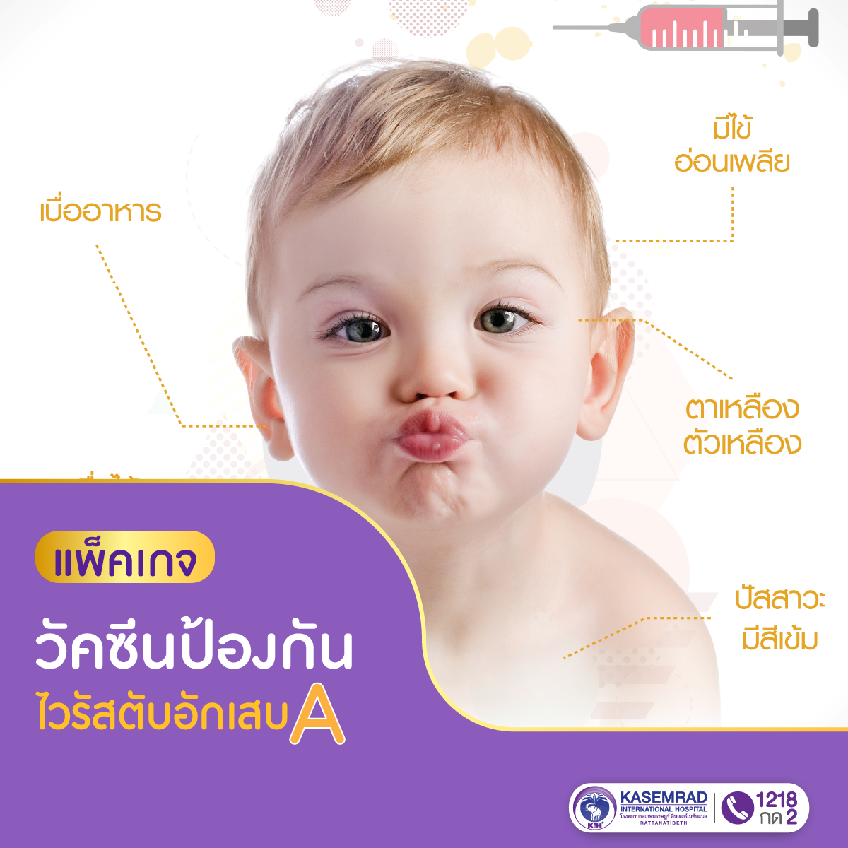 แพ็กเกจ วัคซีนป้องกันโรคไวรัสตับอักเสบ A