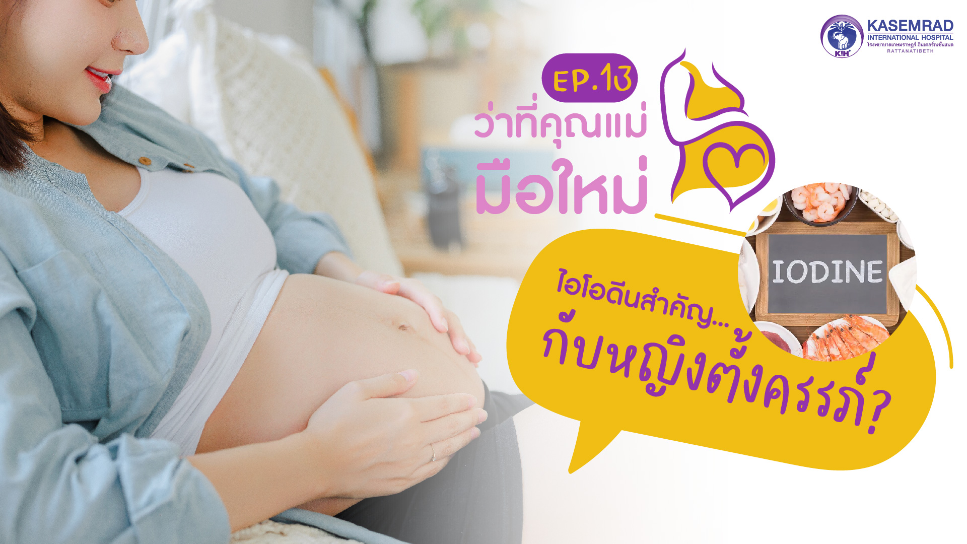 ว่าที่คุณแม่มือใหม่ – Ep.13 ไอโอดีน สำคัญกับหญิงตั้งครรภ์อย่างไร?