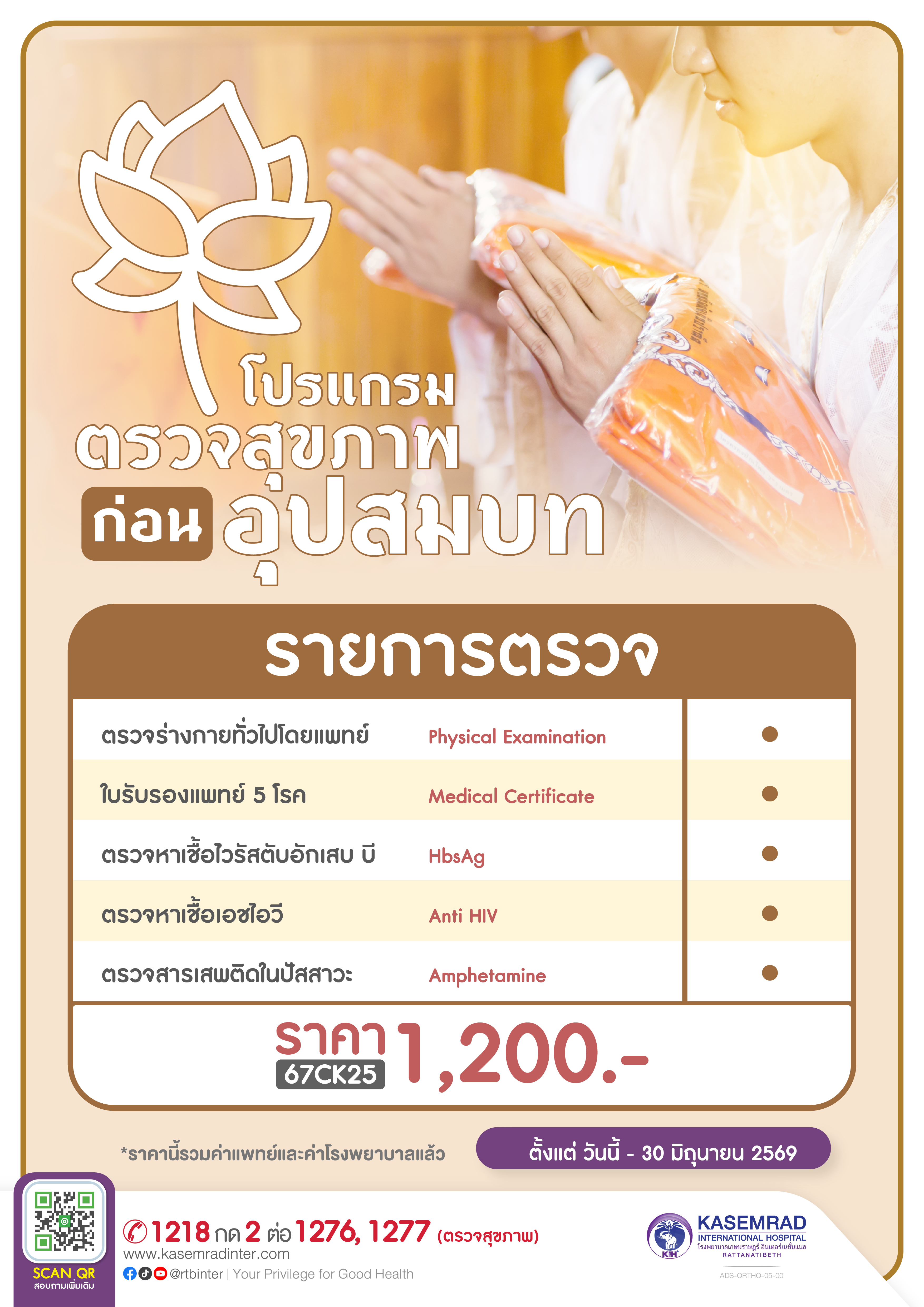 ADS-CK-022-00 (ตรวจสุขภาพ ก่อนอุปสมบท)-01