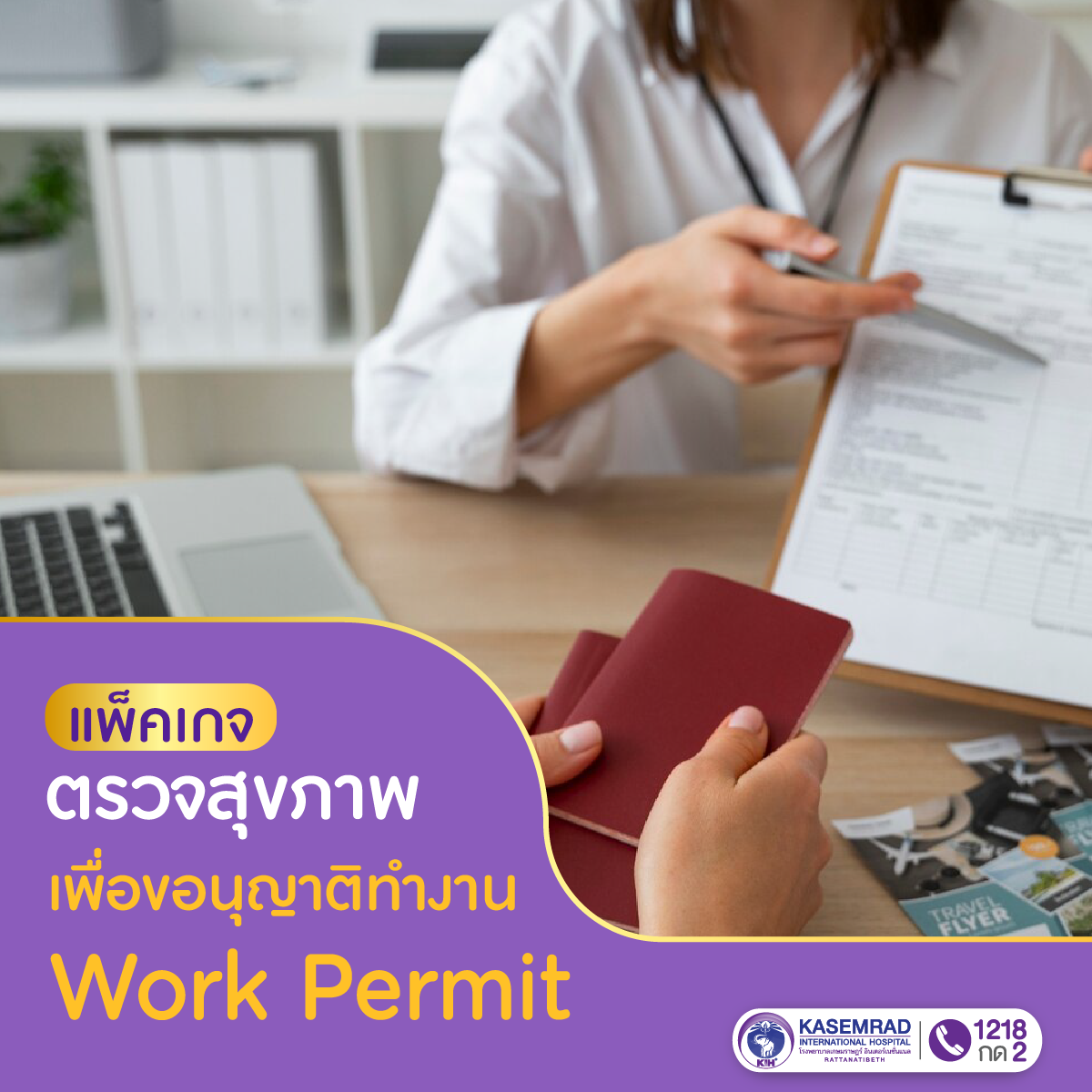 แพ็กเกจ ตรวจสุขภาพเพื่ออนุญาตทำงาน Work permit