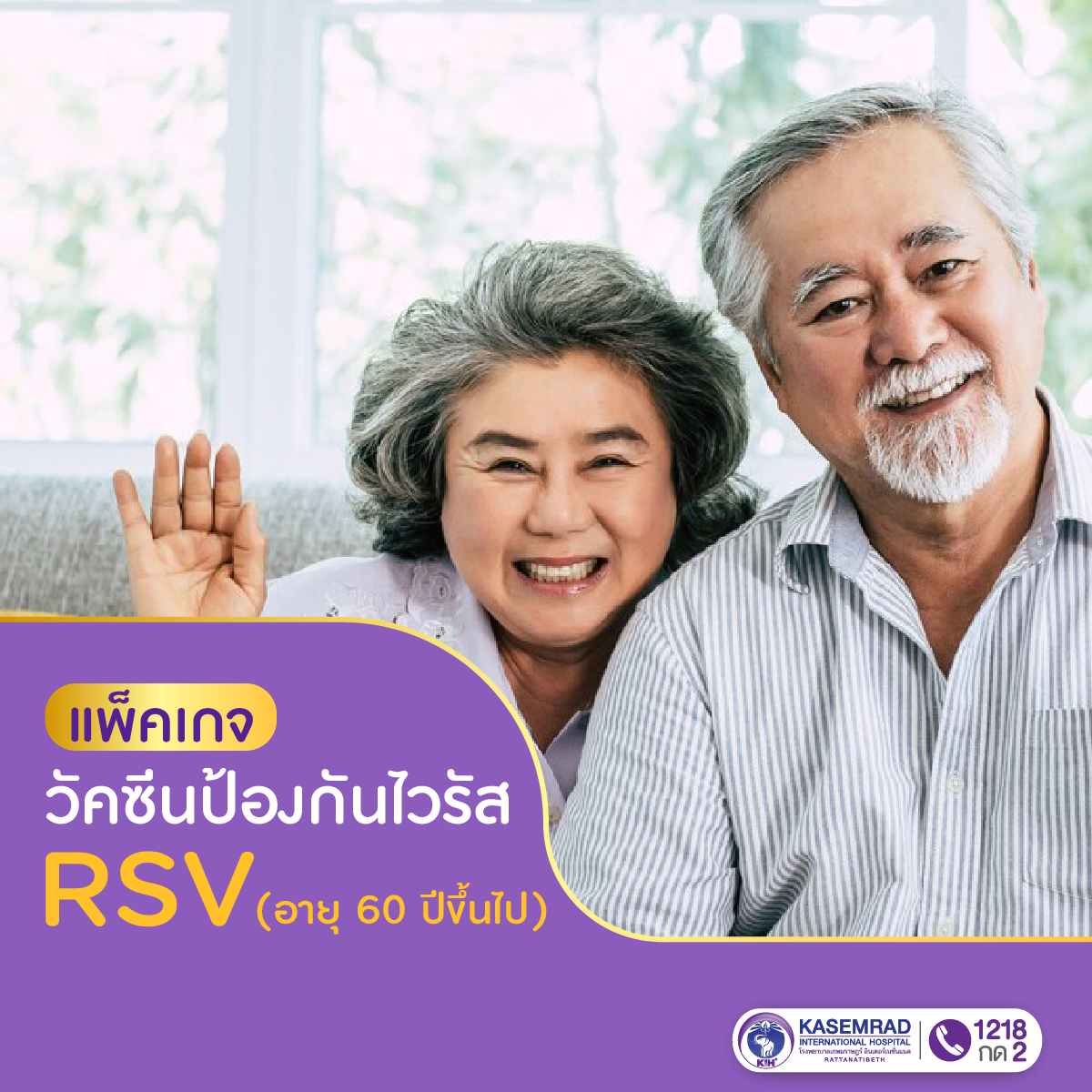 แพ็กเกจ วัคซีนป้องกันไวรัส RSV สำหรับผู้สูงอายุ 60 ปีขึ้นไป