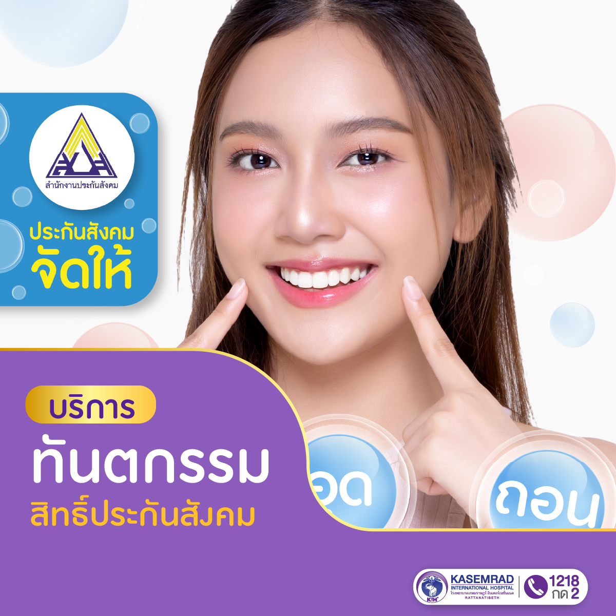 บริการทันตกรรมสิทธิ์ประกันสังคม (ไม่ต้องสำรองจ่าย)