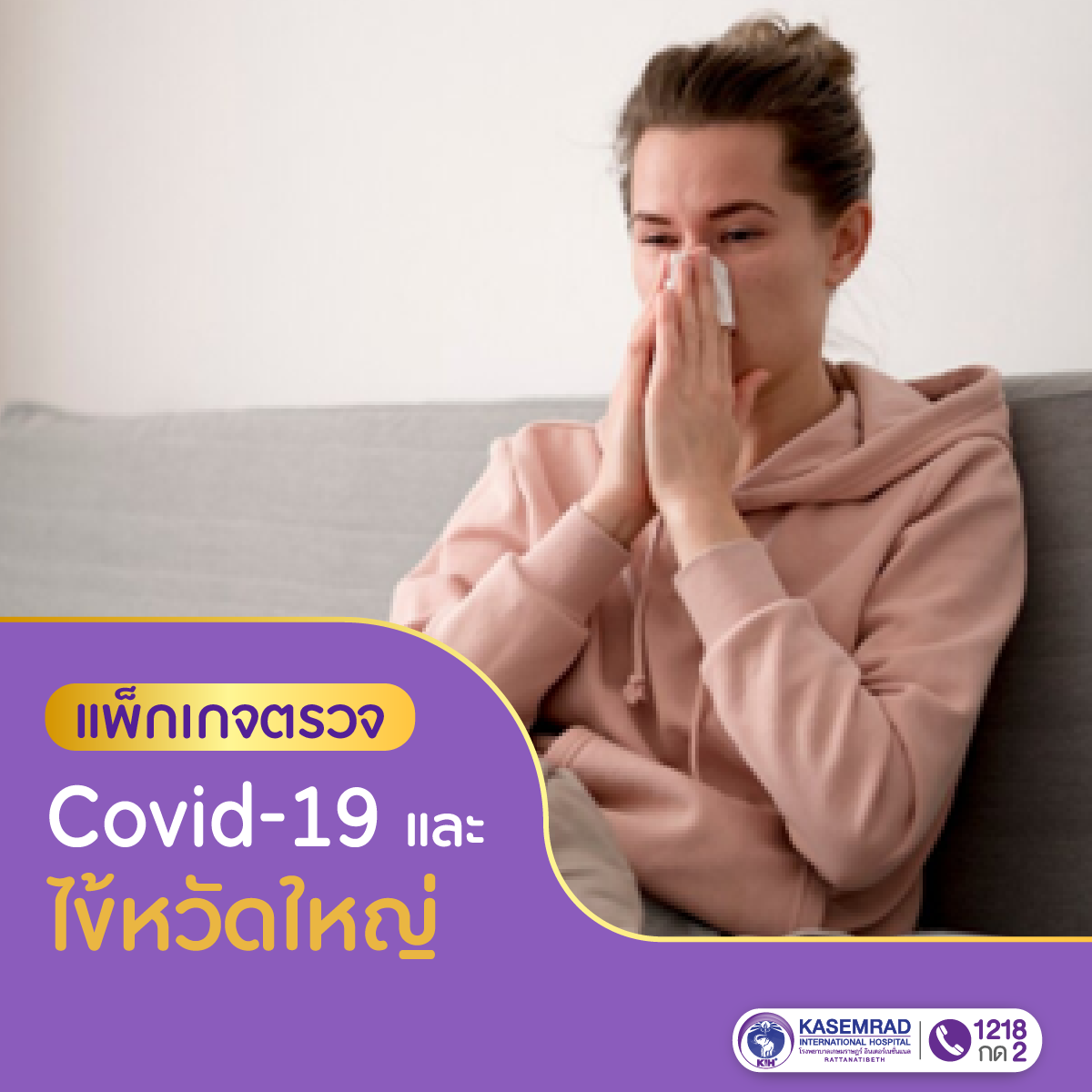 แพ็กเกจตรวจ Covid-19 และไข้หวัดใหญ่ แบบ RT-PCR