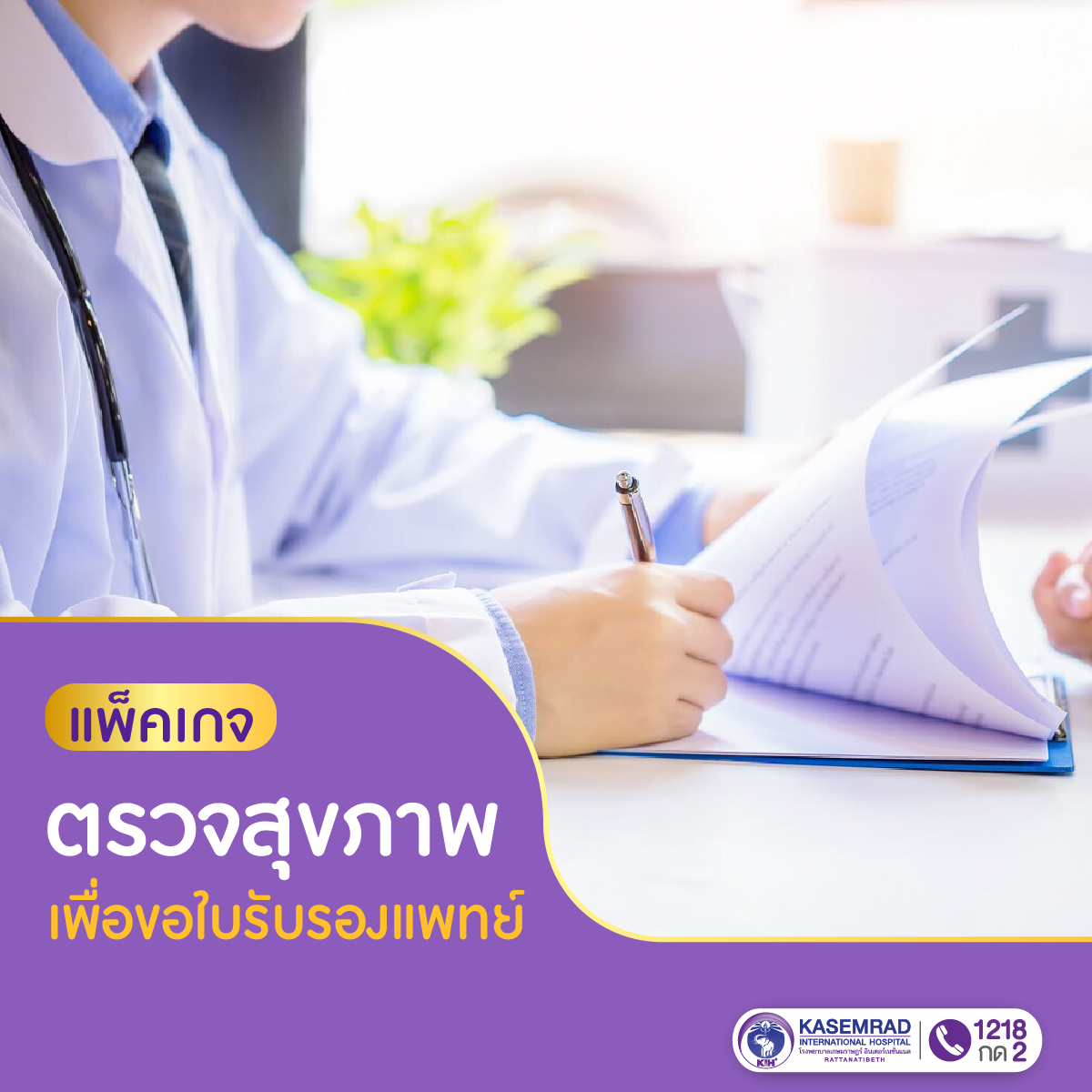 แพ็กเกจ โปรแกรมตรวจสุขภาพเพื่อขอใบรับรองแพทย์