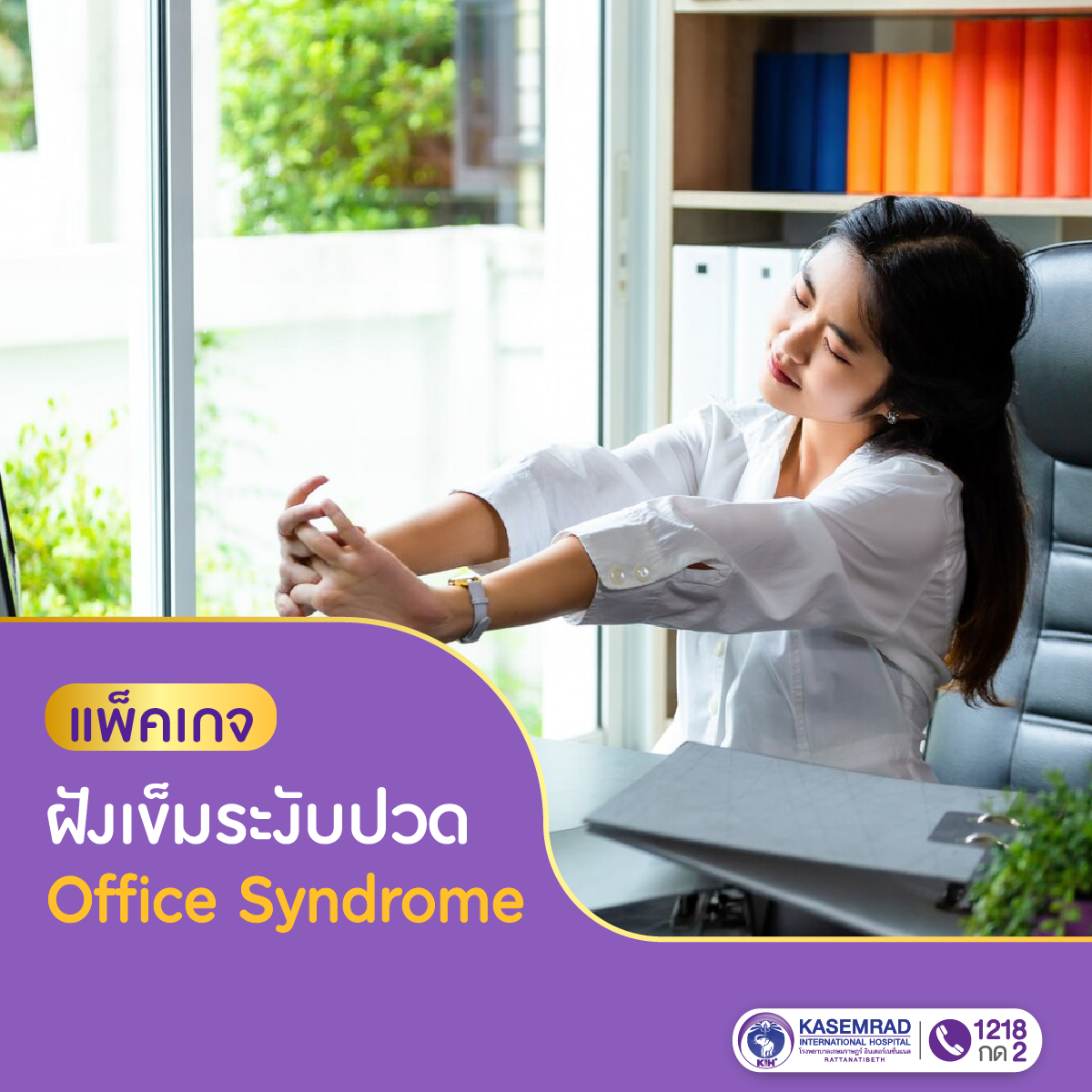 แพ็กเกจ โปรแกรม ฝังเข็ม ระงับปวด Office Syndrome