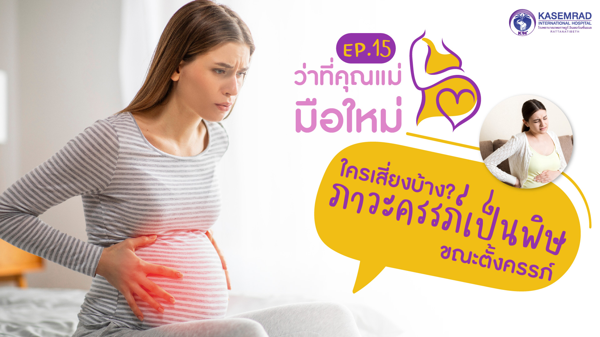 ว่าที่คุณแม่มือใหม่ – Ep.15 ใครเสี่ยงบ้าง? ภาวะครรภ์เป็นพิษขณะตั้งครรภ์