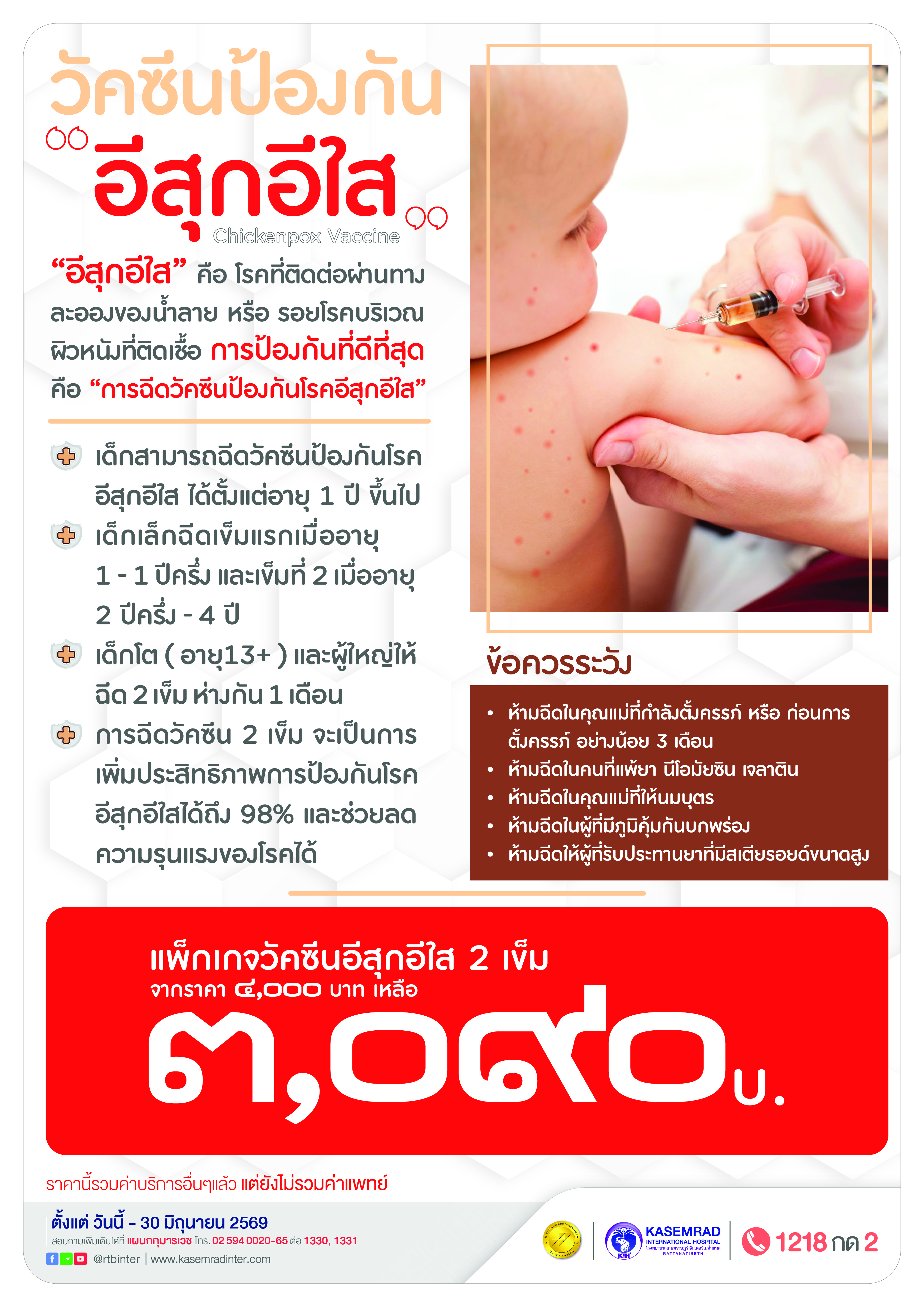 PED_64 (วัคซีนป้องกัน โรคอึสุกอีใส)_เป็นต่อ-01