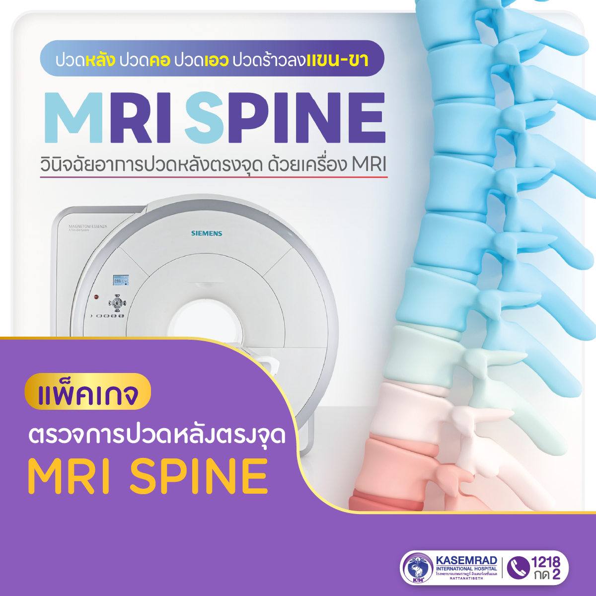 แพ็กเกจ MRI SPINE วินิจฉัยอาการปวดหลังตรงจุดด้วยเครื่อง MRI