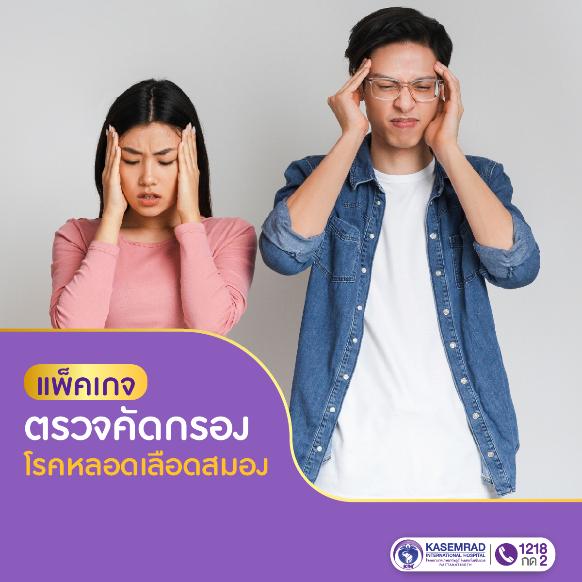 แพ็กเกจ ตรวจคัดกรองความเสี่ยงโรคหลอดเลือดสมอง