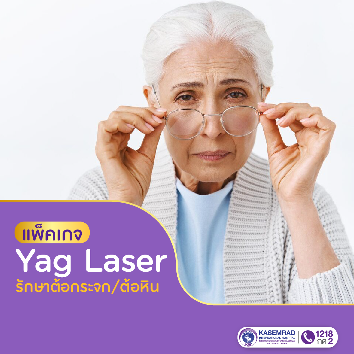 แพ็กเกจ Yag Laser รักษาต้อกระจก/ต้อหิน