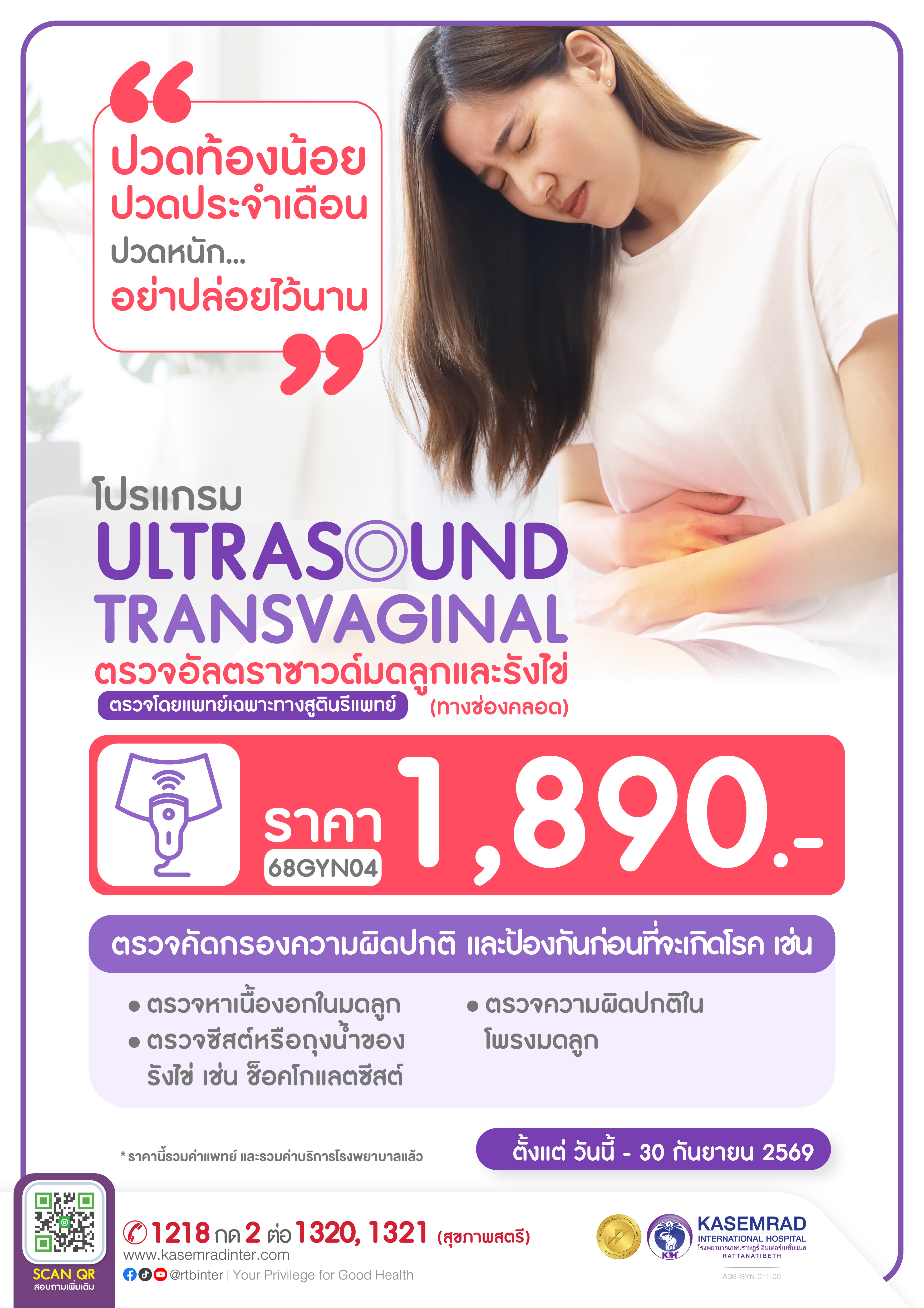 ADS-GYN-011-00 (USมดลูกและรังไข่)_อาเดียว-01