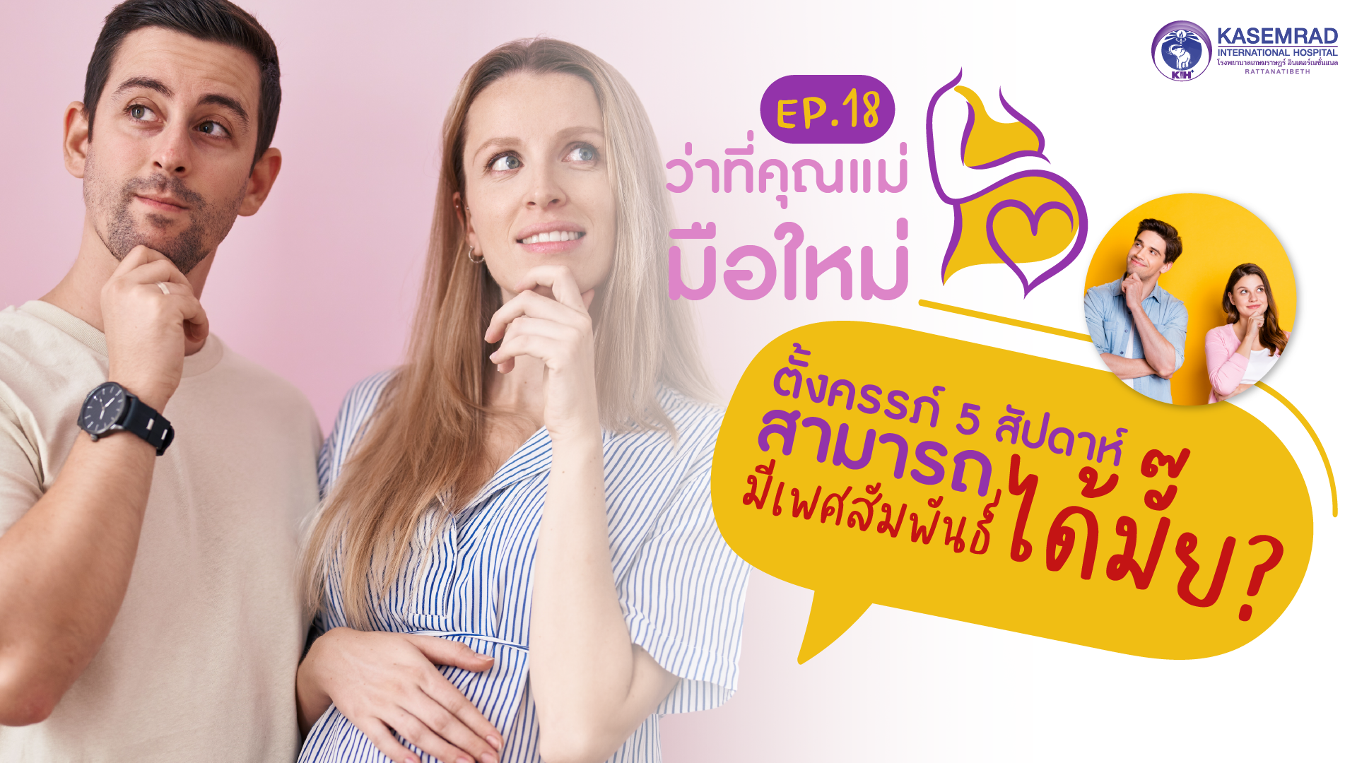 ว่าที่คุณแม่มือใหม่  – Ep.18 ตั้งครรภ์ 5 สัปดาห์ สามารถมีเพศสัมพันธ์ได้มั้ย?