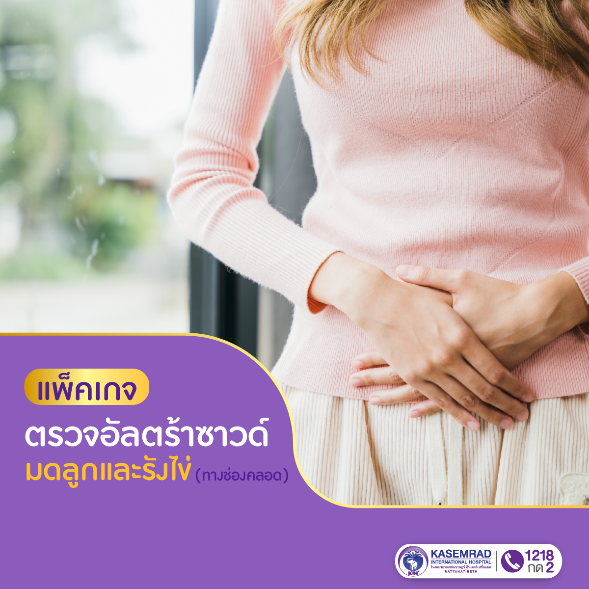 แพ็กเกจ Ultrasound Transvaginal ตรวจอัลตร้าซาวด์มดลูกและรังไข่