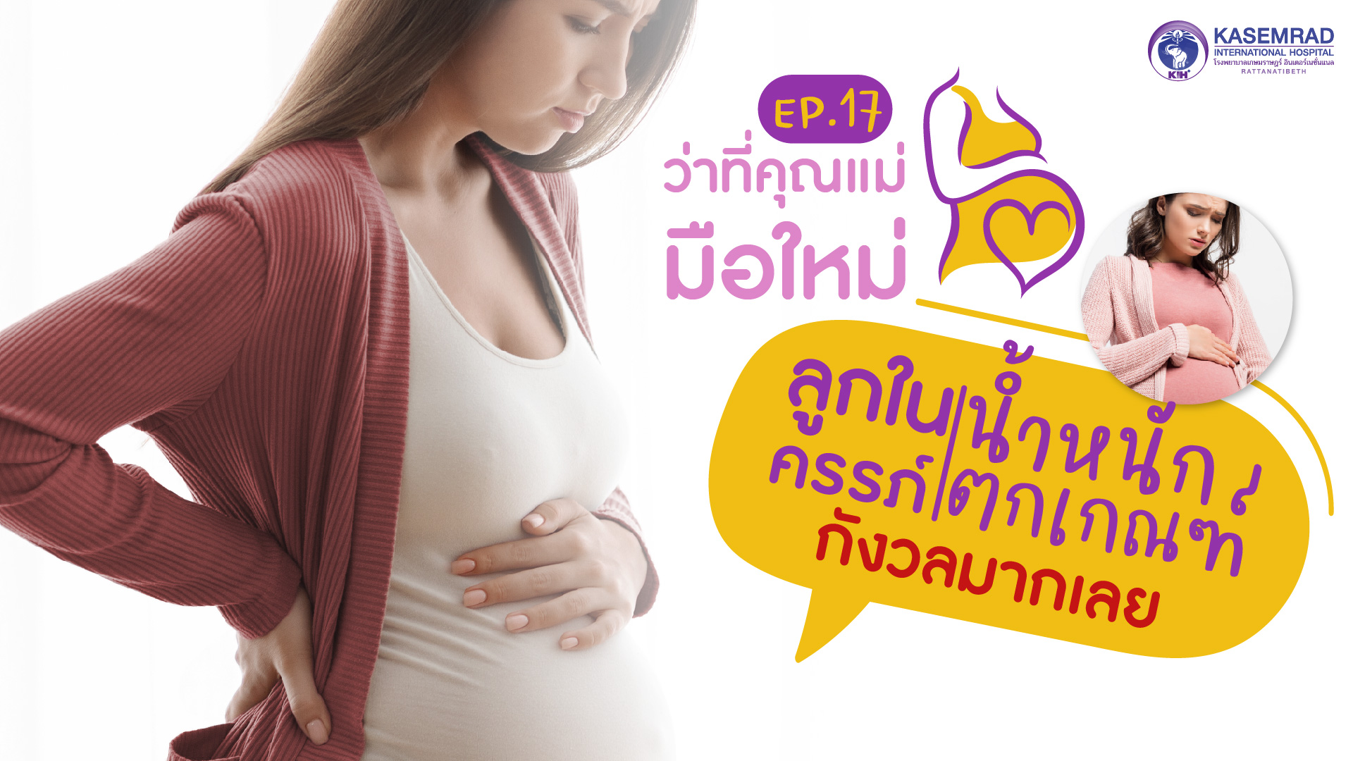 ว่าที่คุณแม่มือใหม่ – Ep.17  ลูกในครรภ์น้ำหนักตกเกณฑ์ กังวลมากเลย