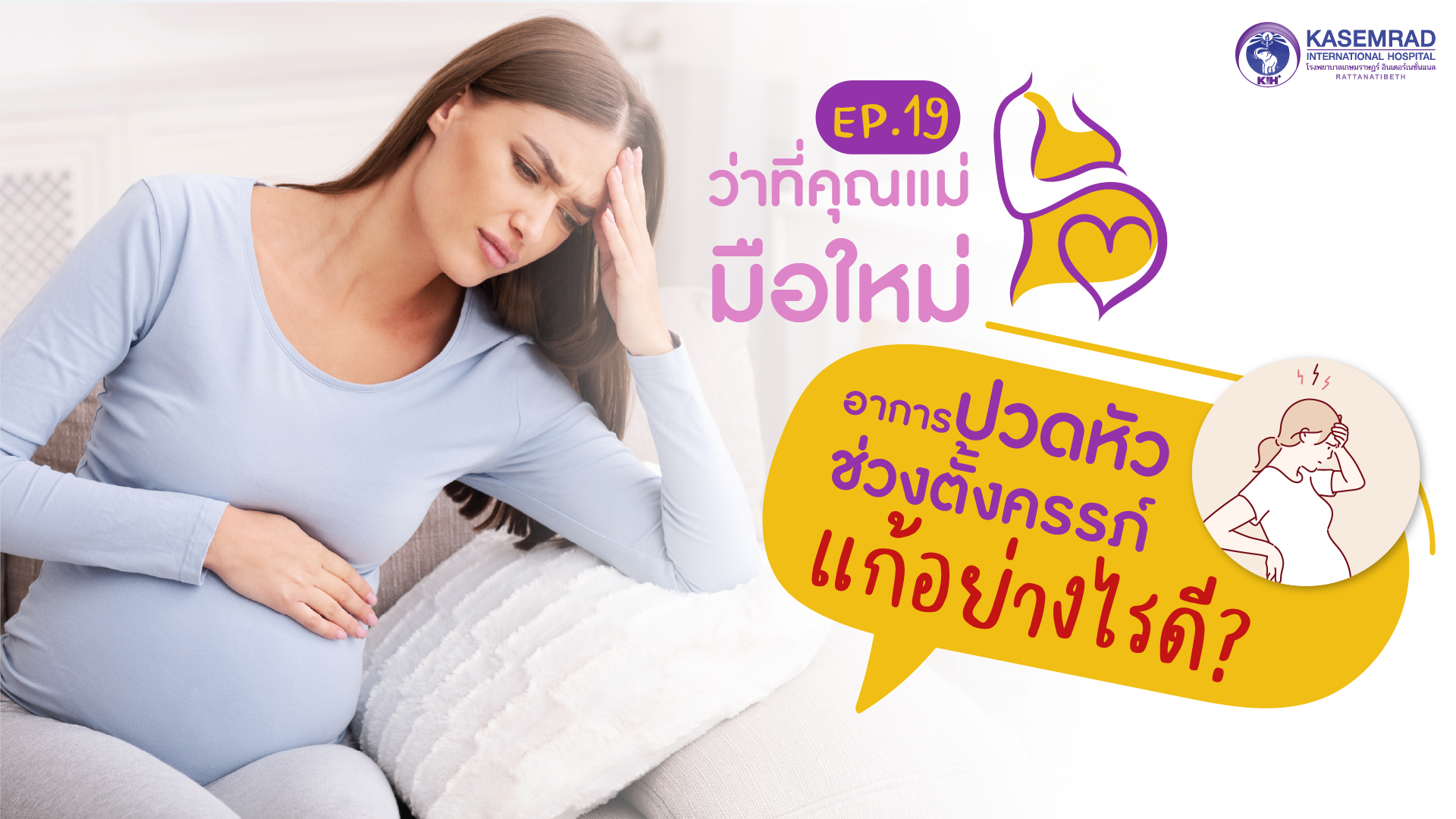 ว่าที่คุณแม่มือใหม่ – Ep.19 อาการปวดหัวช่วงตั้งครรภ์…แก้อย่างไรดี?