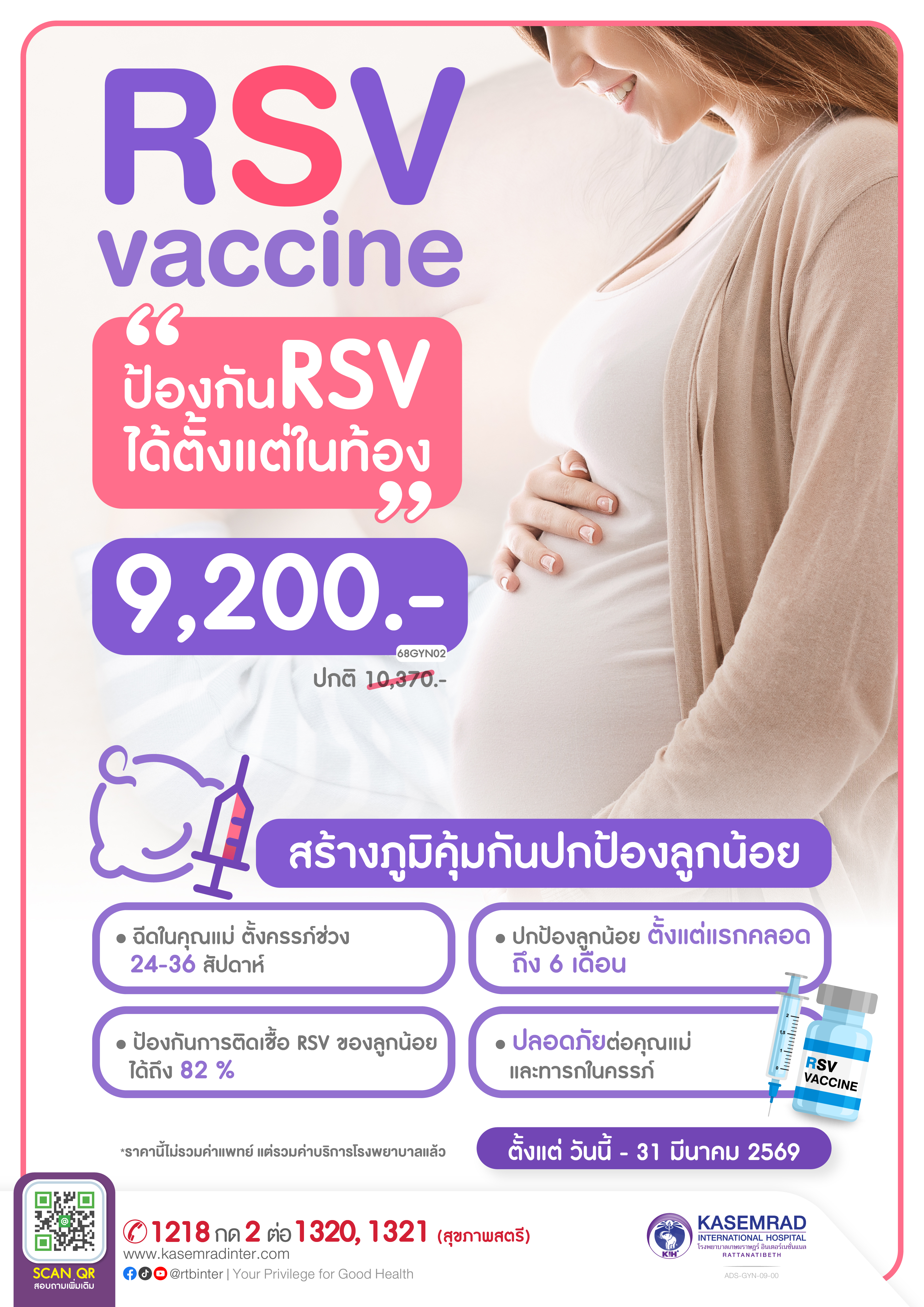 ADS-GYN-09-00 (ป้องกัน RSV ได้ตั้งแต่ในท้อง)-01