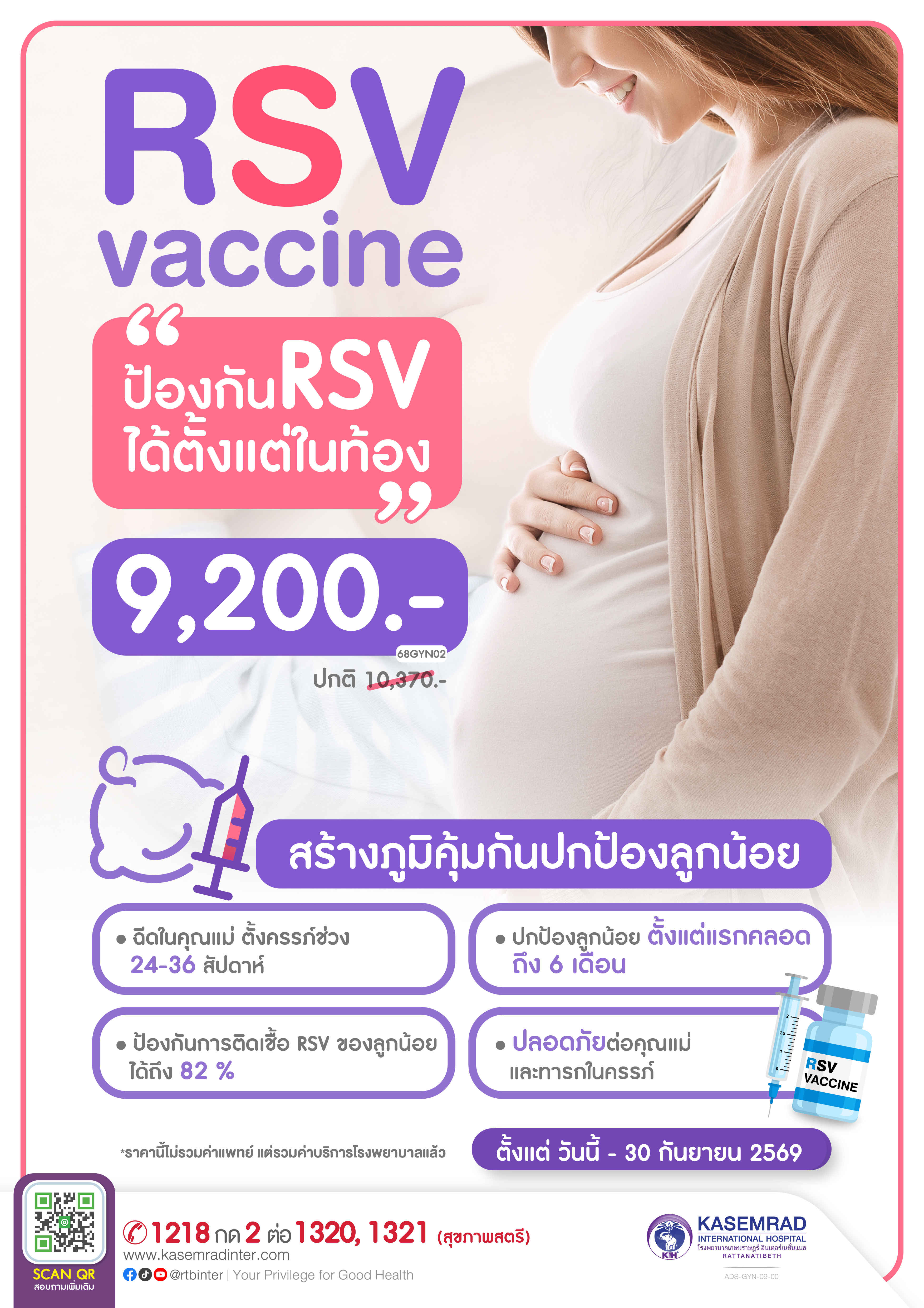 ADS-GYN-09-00 (ป้องกัน RSV ได้ตั้งแต่ในท้อง)-01