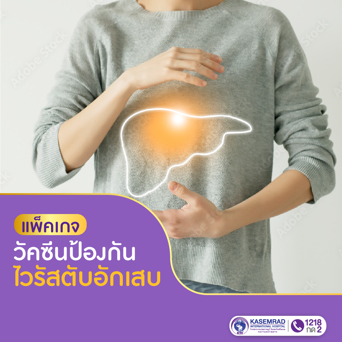 แพ็กเกจ วัคซีนไวรัสตับอักเสบ