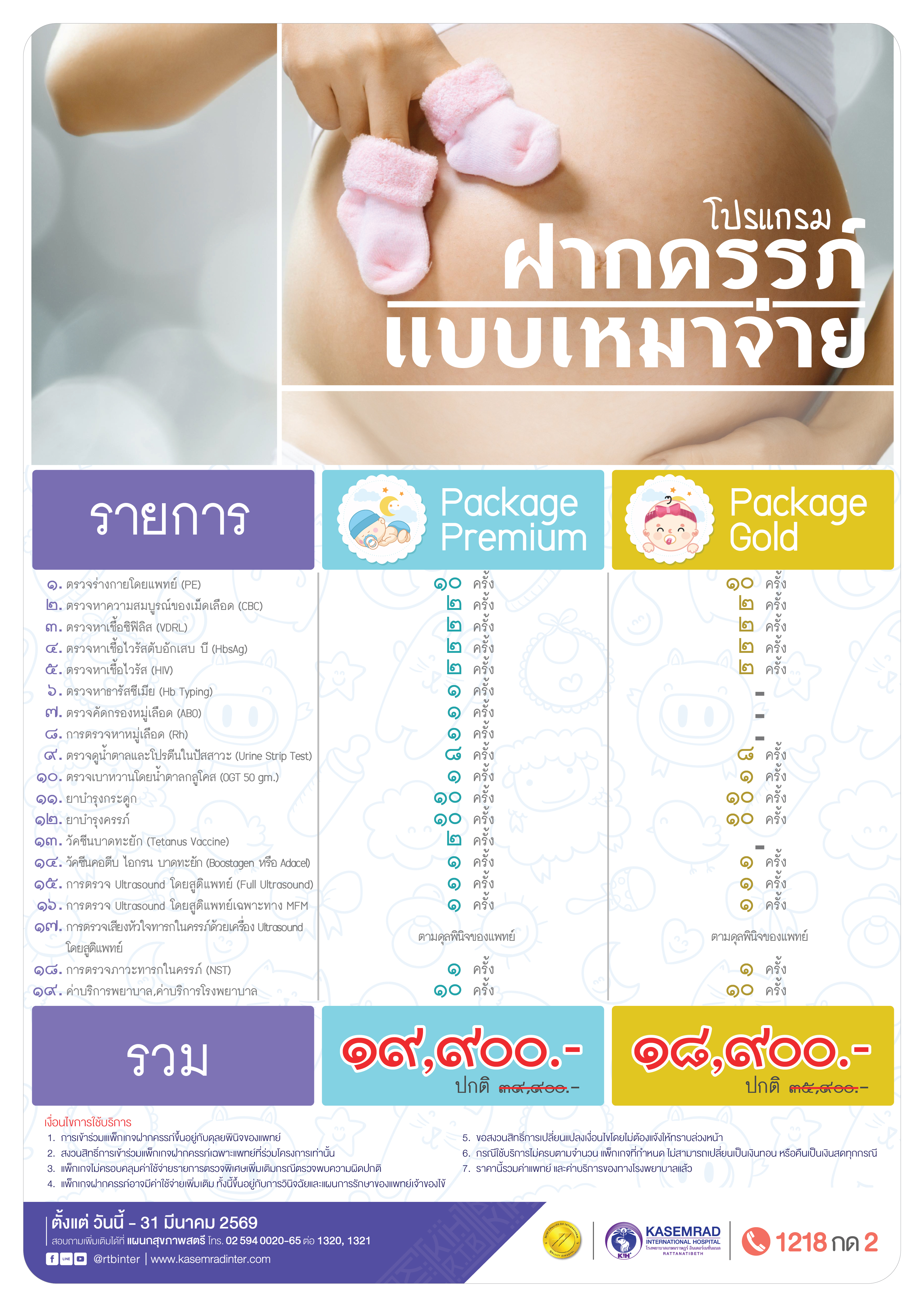 KIH-GYN-62 (ฝากครรภ์แบบเหมาจ่าย)_อาเดียว-01
