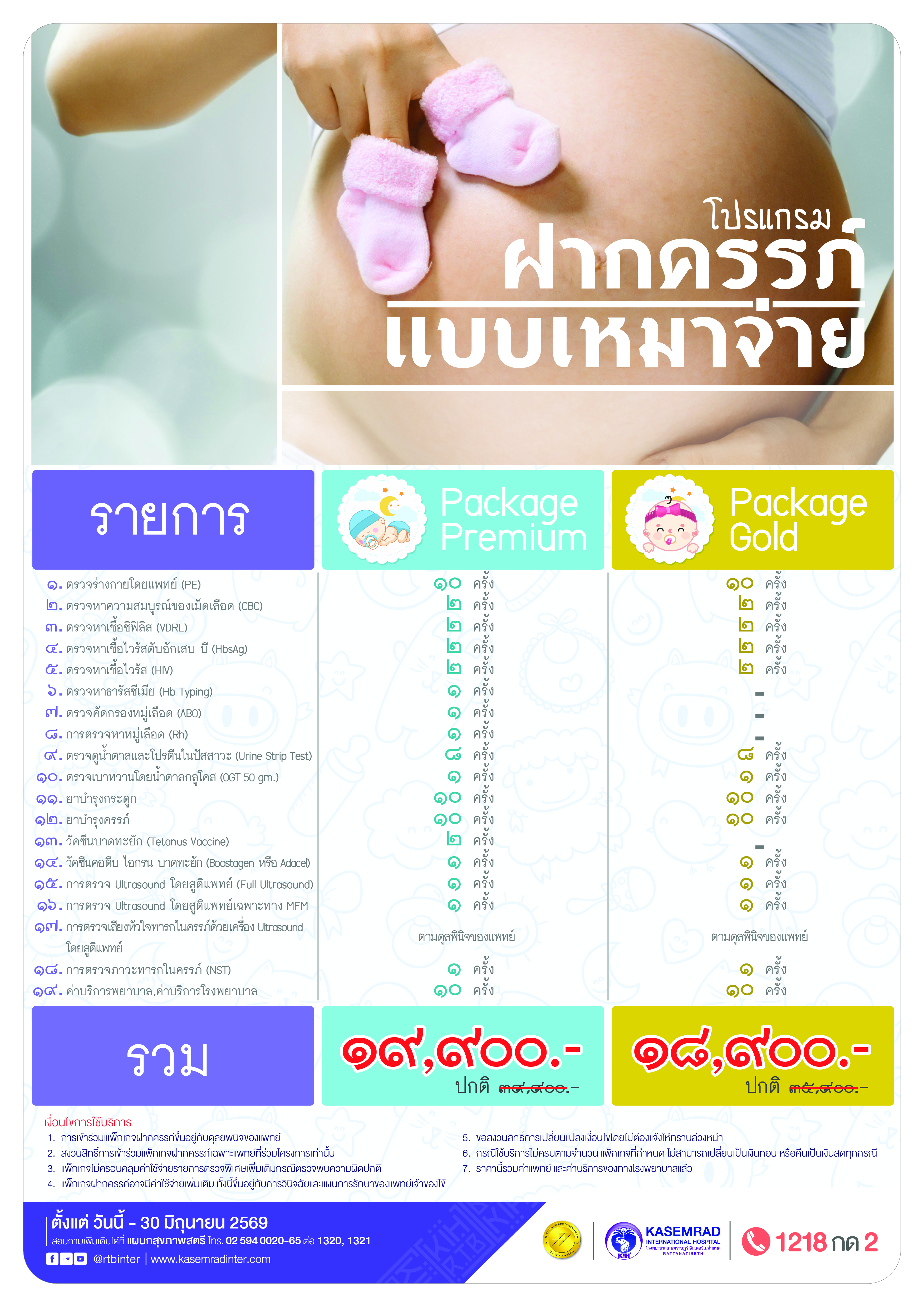 KIH-GYN-62 (ฝากครรภ์แบบเหมาจ่าย)_อาเดียว-01
